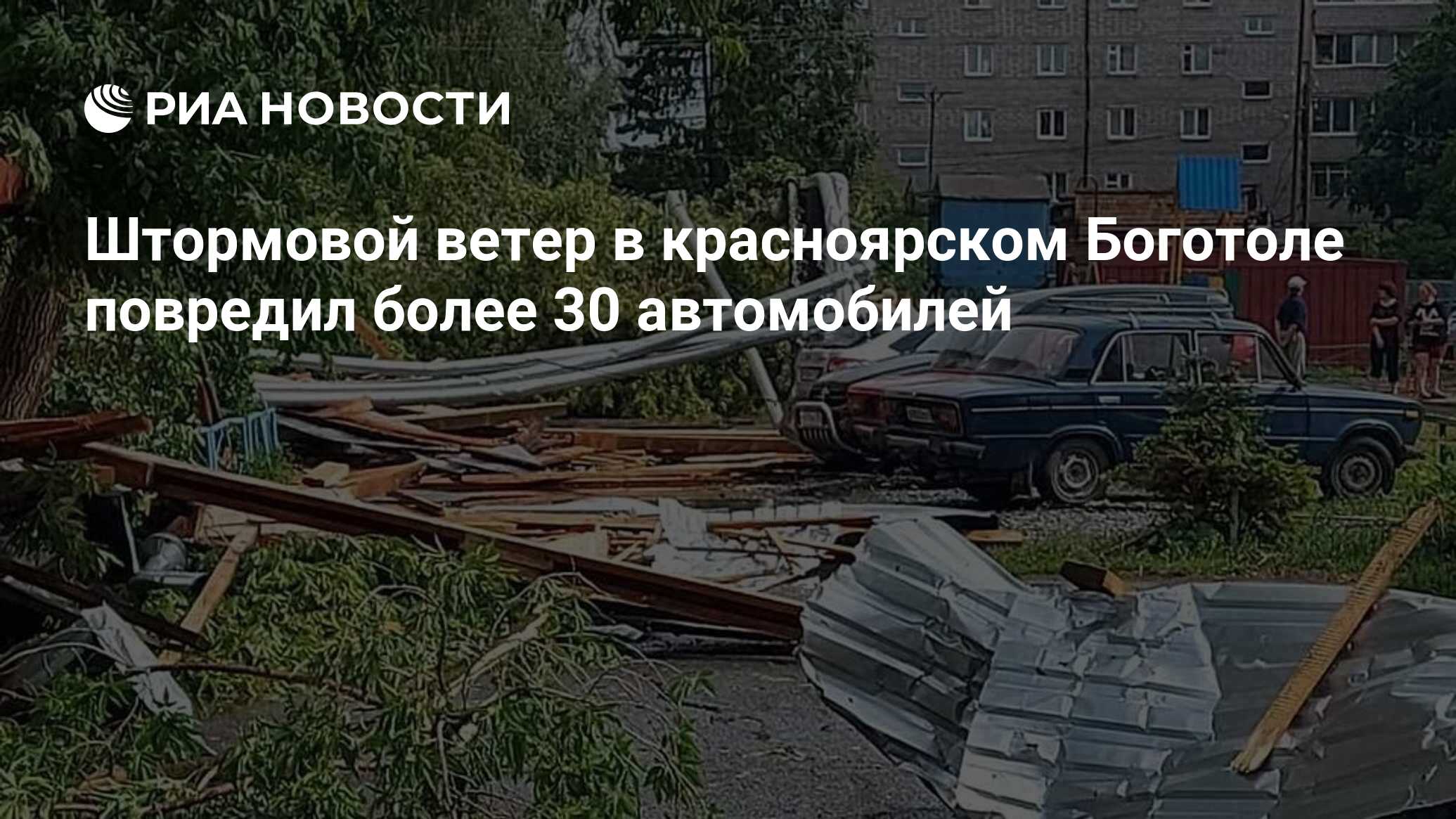 Штормовой ветер в красноярском Боготоле повредил более 30 автомобилей - РИА  Новости, 21.06.2023