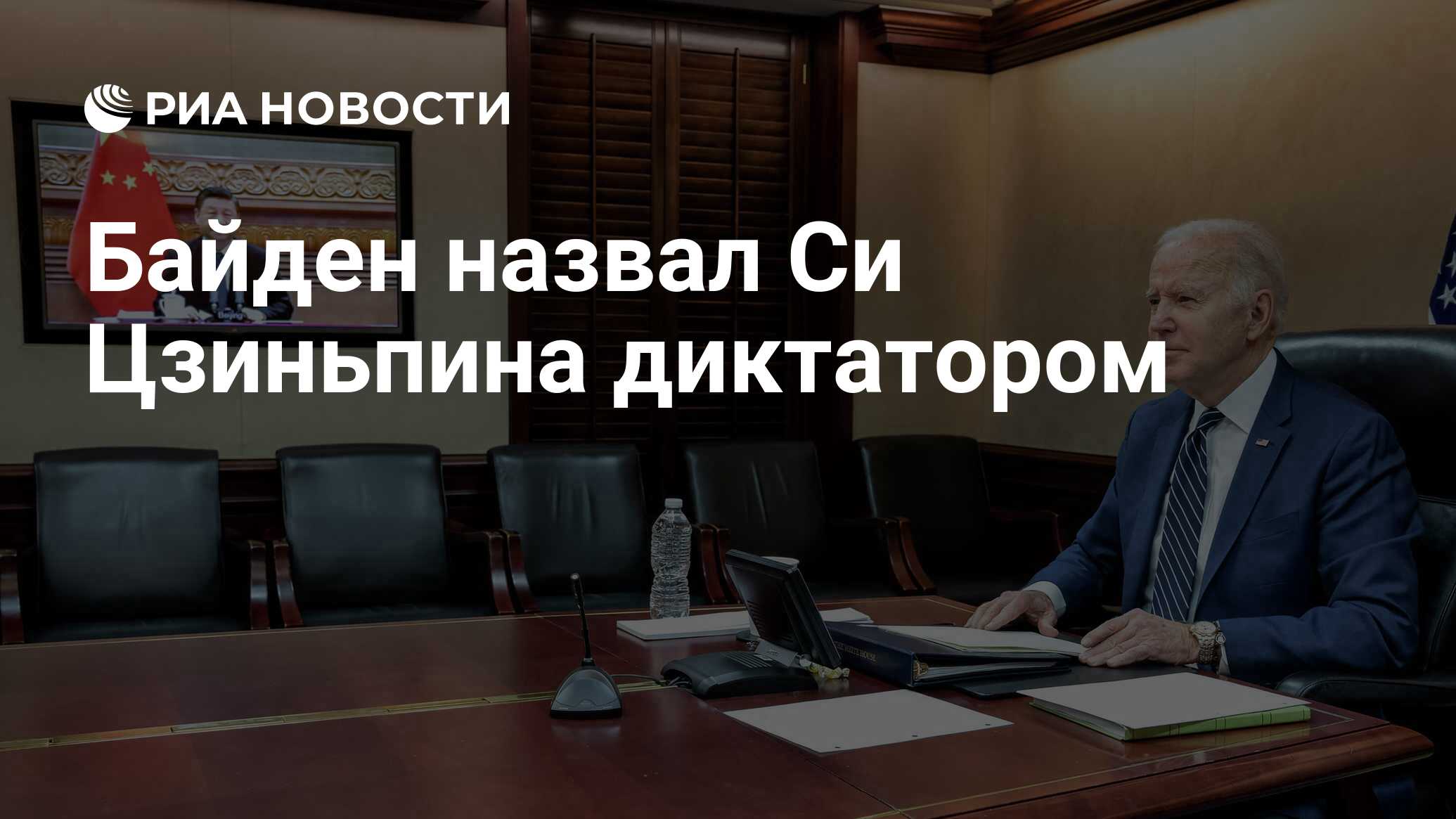 Байден назвал си цзиньпина диктатором