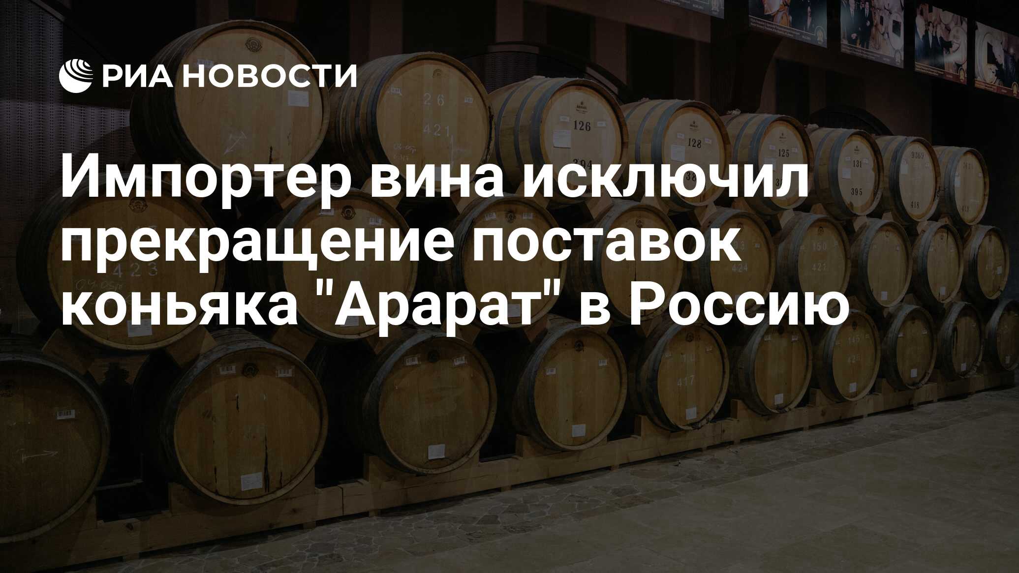 Араратский коньячный завод. Арарат разлив вина. Поставок коньяка "Арарат" в Россию. МРЦ производителя коньяка.