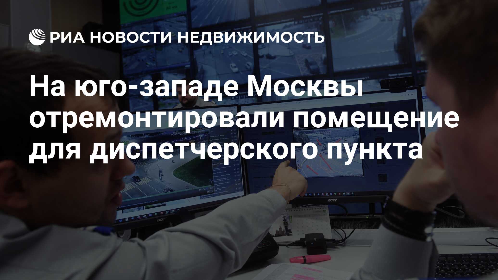 На юго-западе Москвы отремонтировали помещение для диспетчерского пункта -  Недвижимость РИА Новости, 21.06.2023