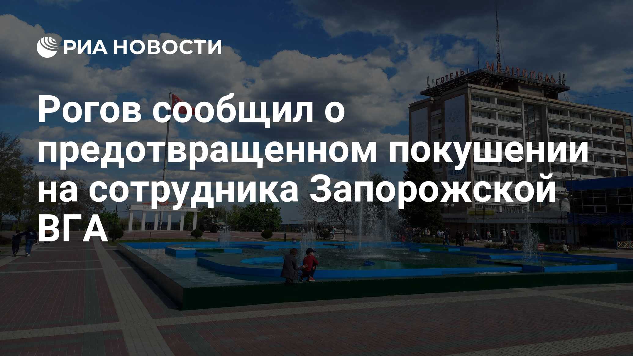 ГУР просчиталось: Предотвращено покушение на сотрудника ВГА Запорожской