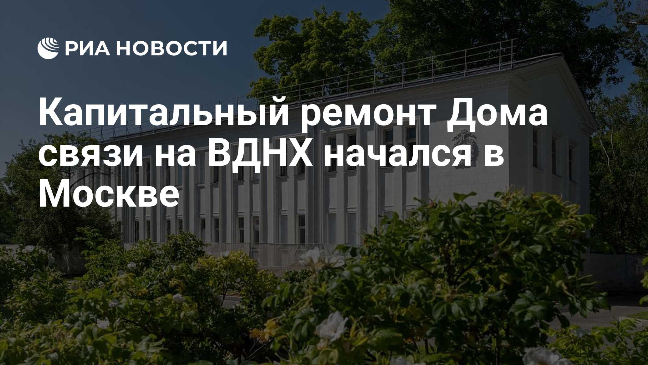 Капитальный ремонт Дома связи на ВДНХ начался в Москве - РИА Новости,  21.06.2023