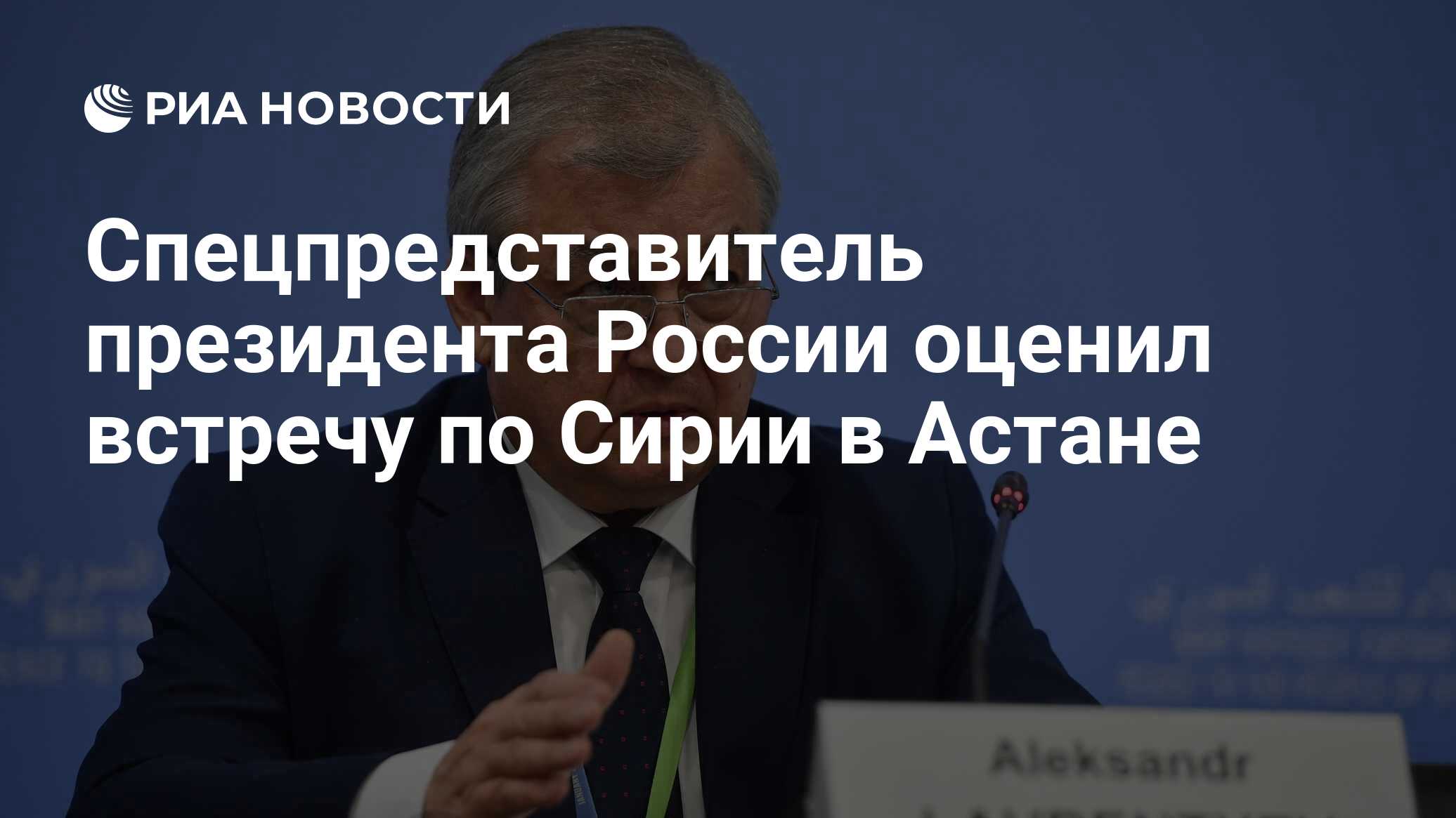 Спецпредставитель президента России оценил встречу по Сирии в Астане - РИА  Новости, 21.06.2023