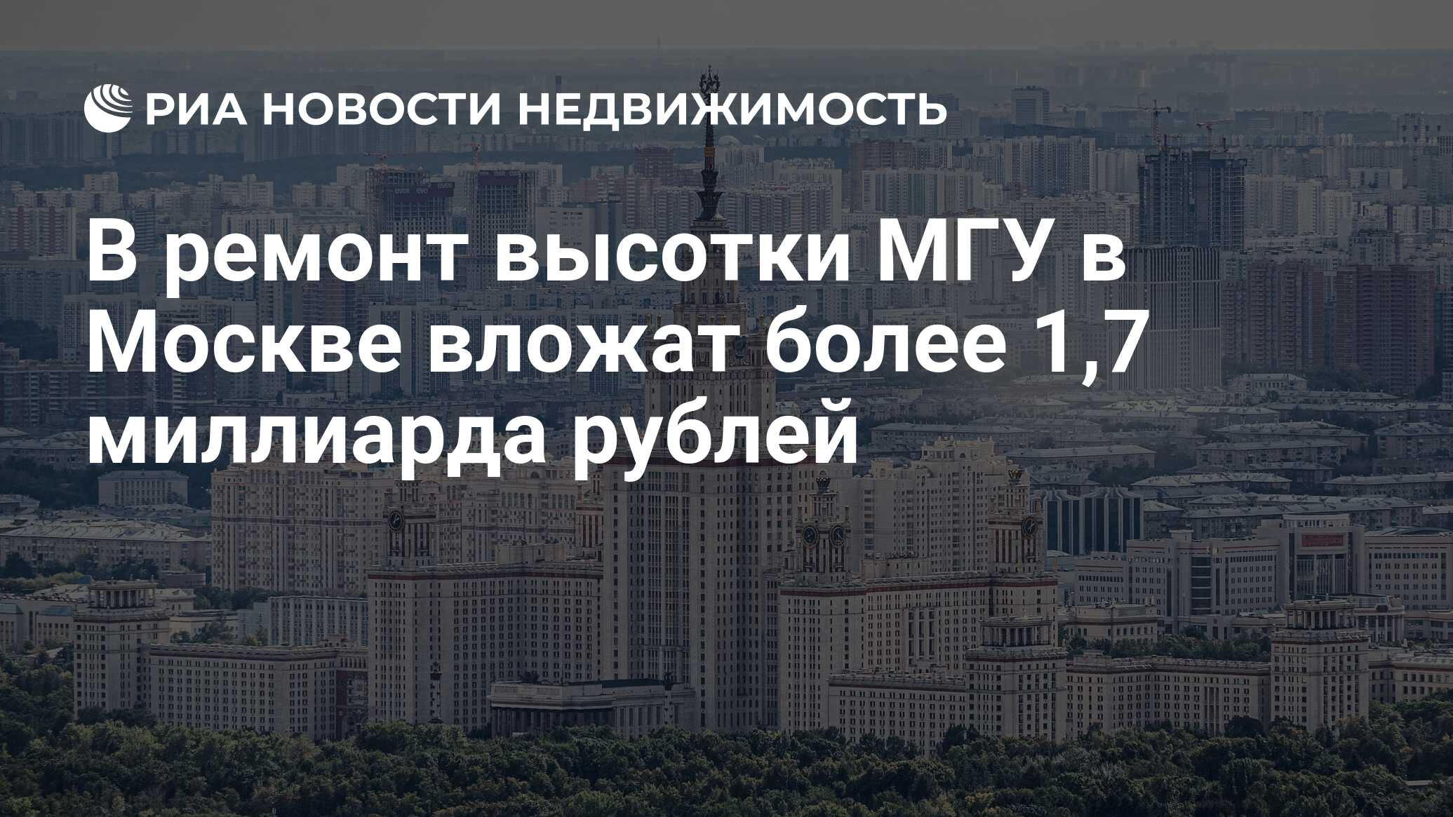 В ремонт высотки МГУ в Москве вложат более 1,7 миллиарда рублей -  Недвижимость РИА Новости, 21.06.2023