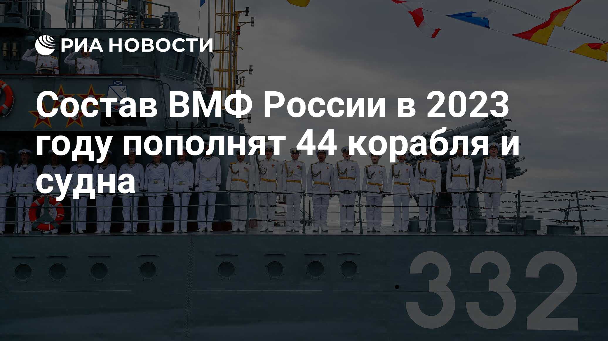 Состав ВМФ России в 2023 году пополнят 44 корабля и судна - РИА Новости,  21.06.2023