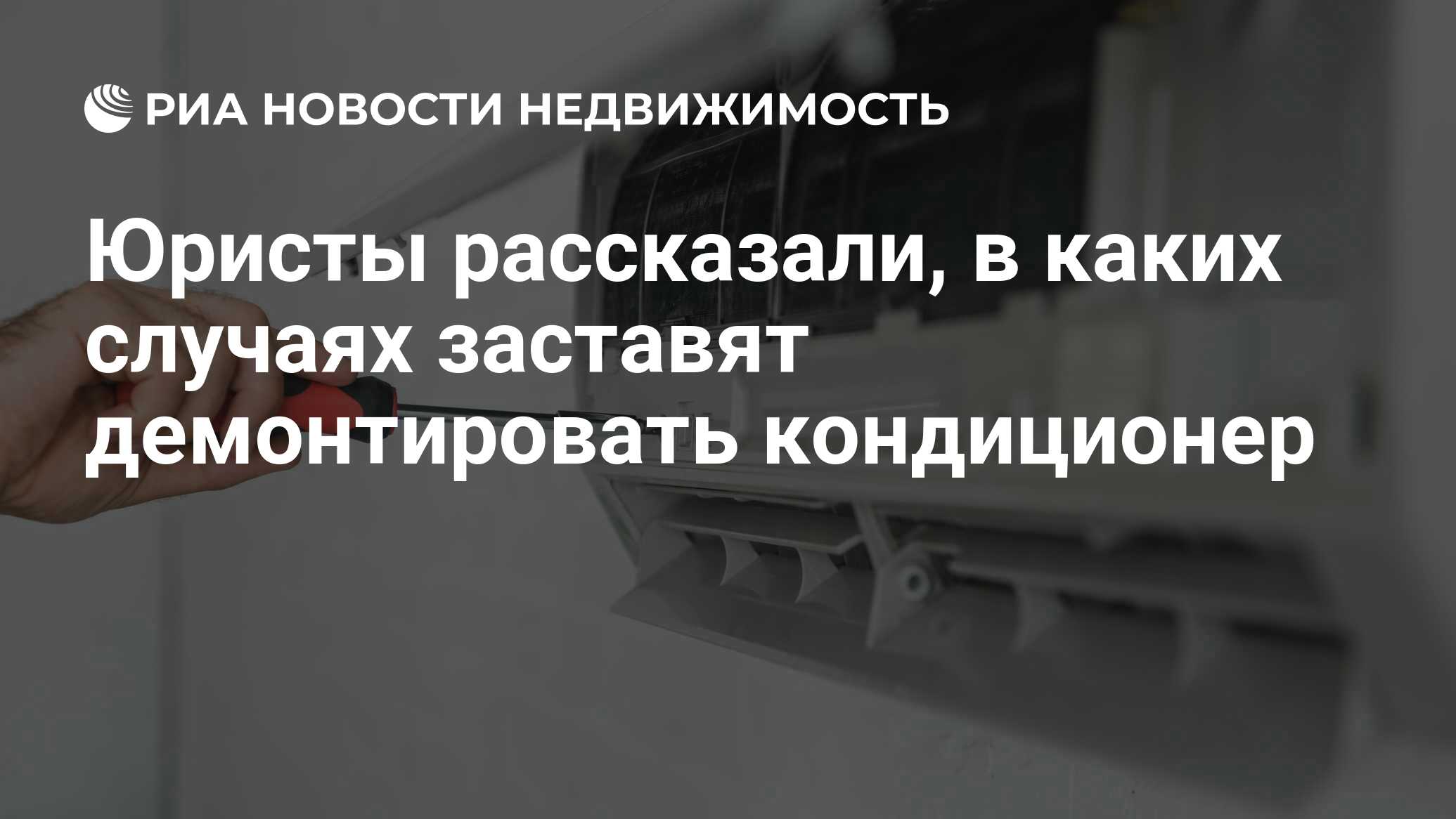 Юристы рассказали, в каких случаях заставят демонтировать кондиционер -  Недвижимость РИА Новости, 23.06.2023