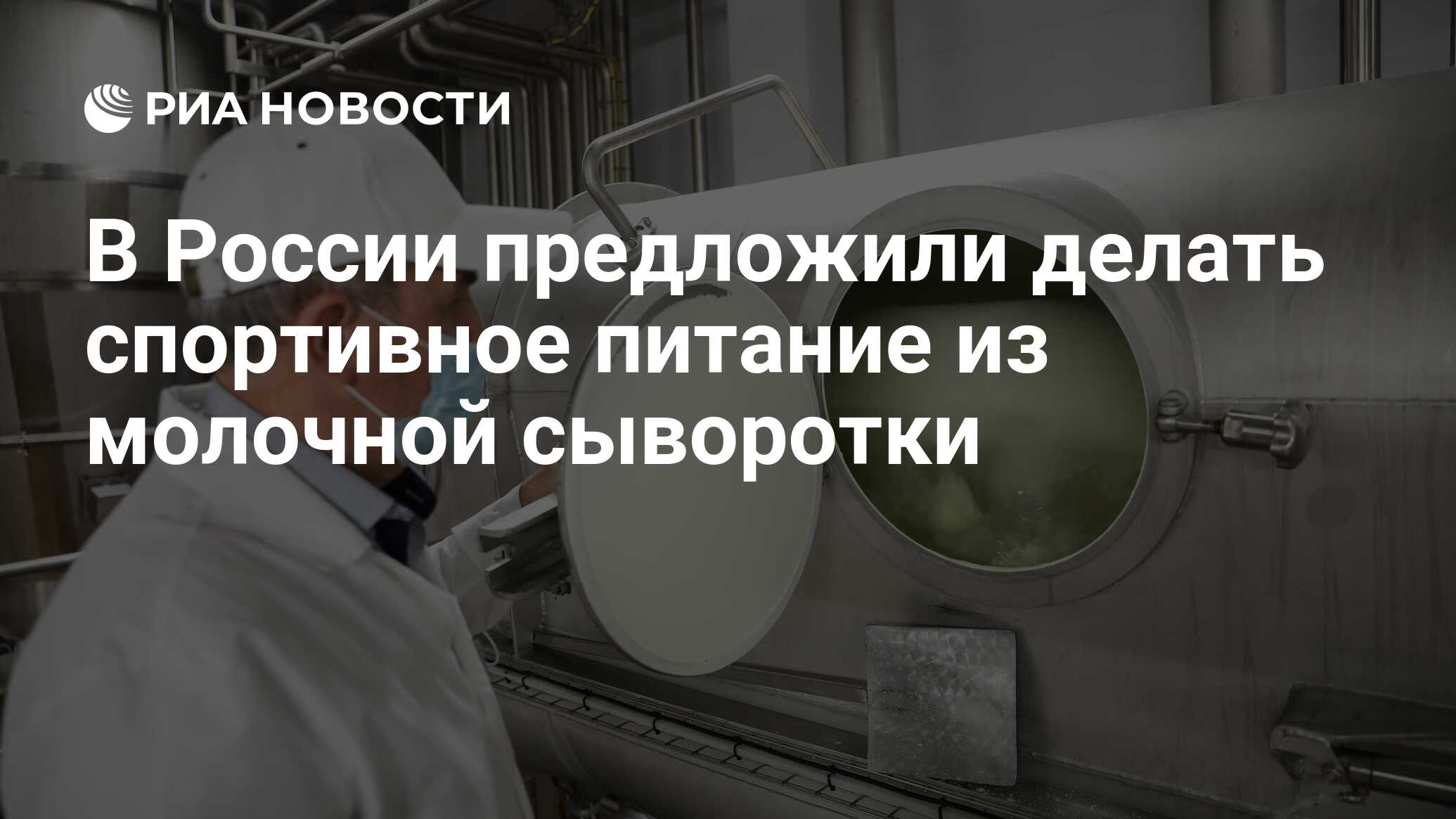 В России предложили делать спортивное питание из молочной сыворотки - РИА  Новости, 26.06.2023