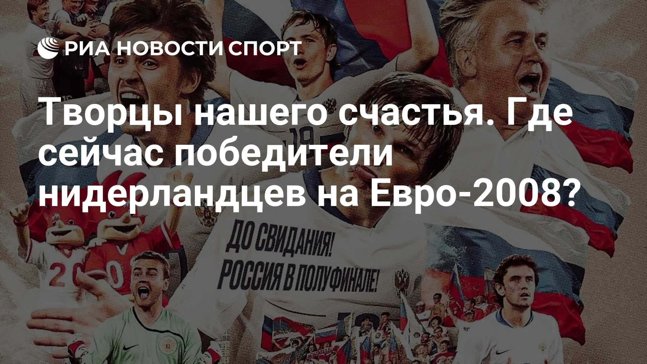 Творцы нашего счастья. Где сейчас победители нидерландцев на Евро-2008? -  РИА Новости Спорт, 21.06.2023