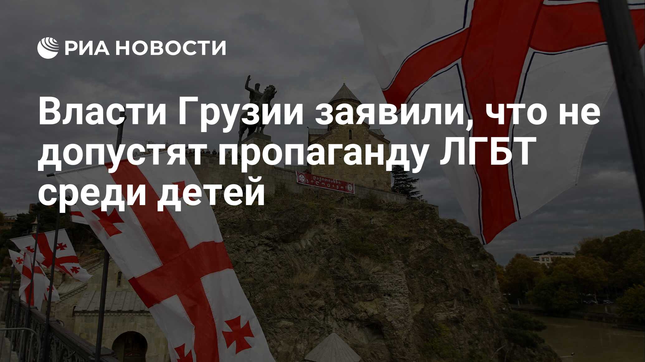 Власти Грузии заявили, что не допустят пропаганду ЛГБТ среди детей - РИА  Новости, 21.06.2023