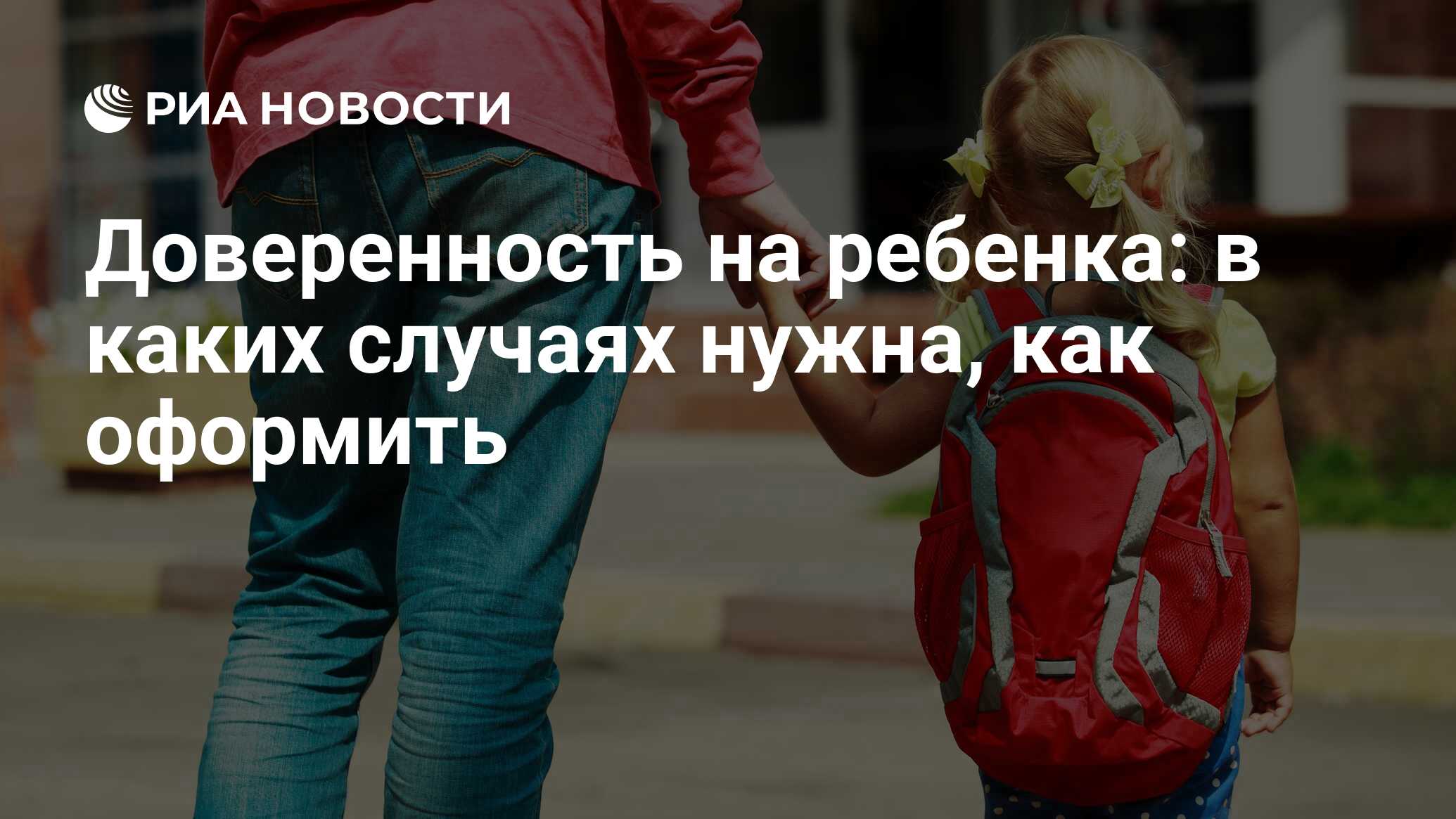 Доверенность на ребенка: образец, согласие родителей, сопровождение по  России