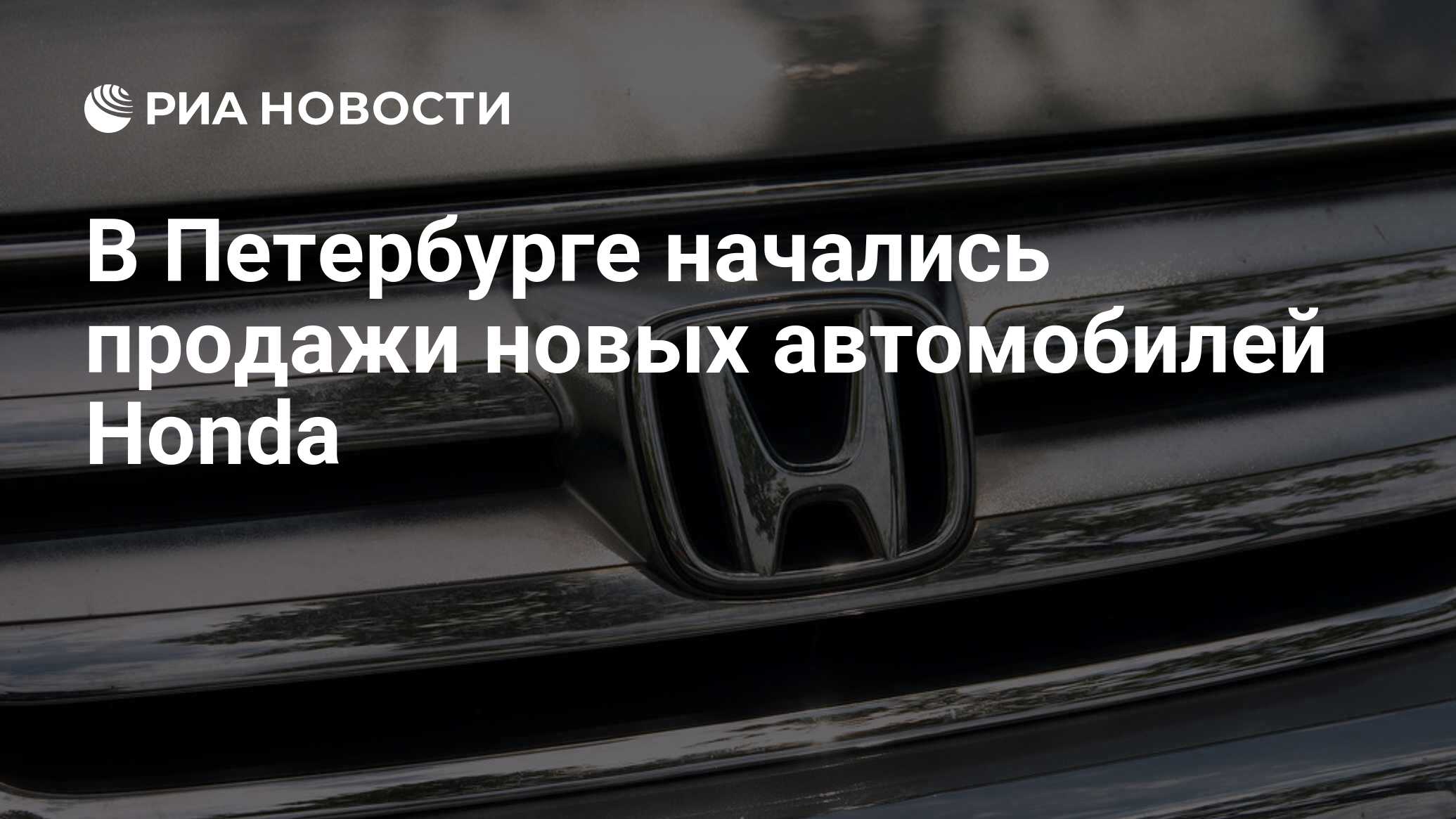 В Петербурге начались продажи новых автомобилей Honda - РИА Новости,  21.06.2023