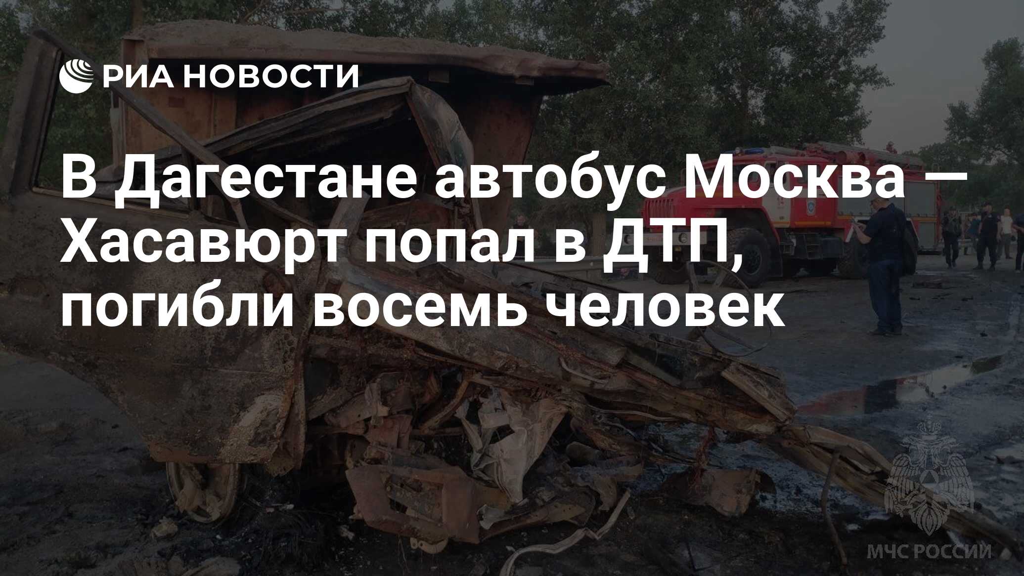 В Дагестане автобус Москва — Хасавюрт попал в ДТП, погибли восемь человек -  РИА Новости, 22.06.2023