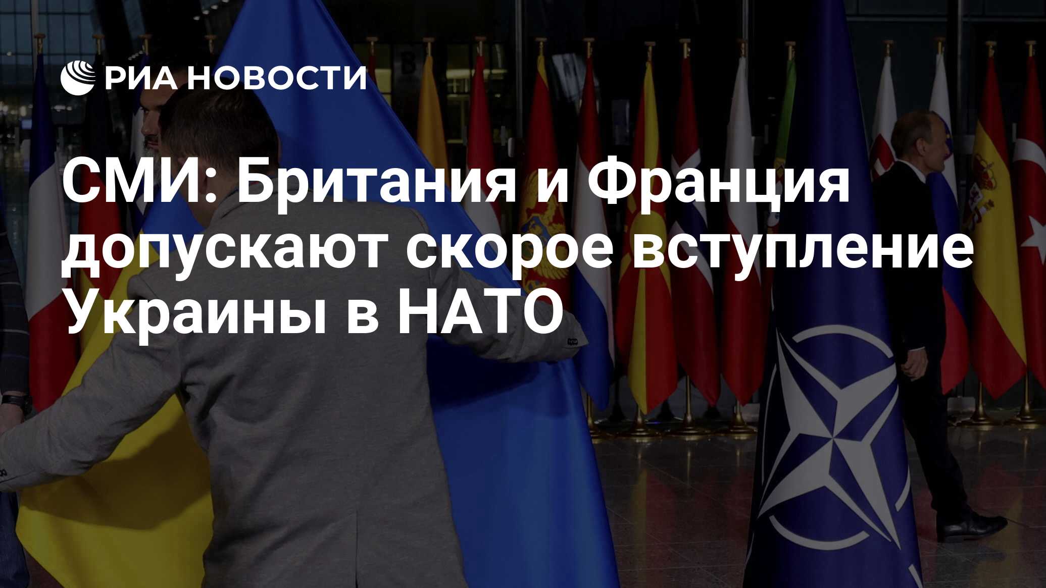 СМИ: Британия и Франция допускают скорое вступление Украины в НАТО - РИА Новости