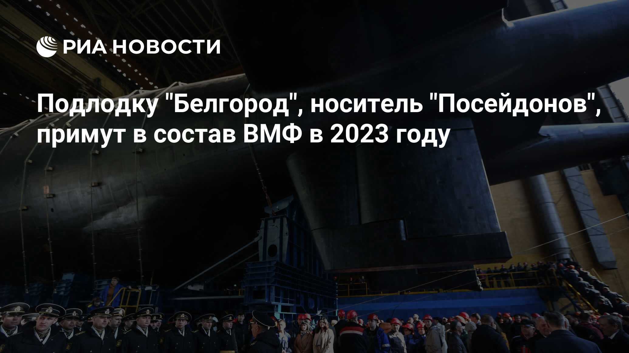 Подводная лодка белгород проект