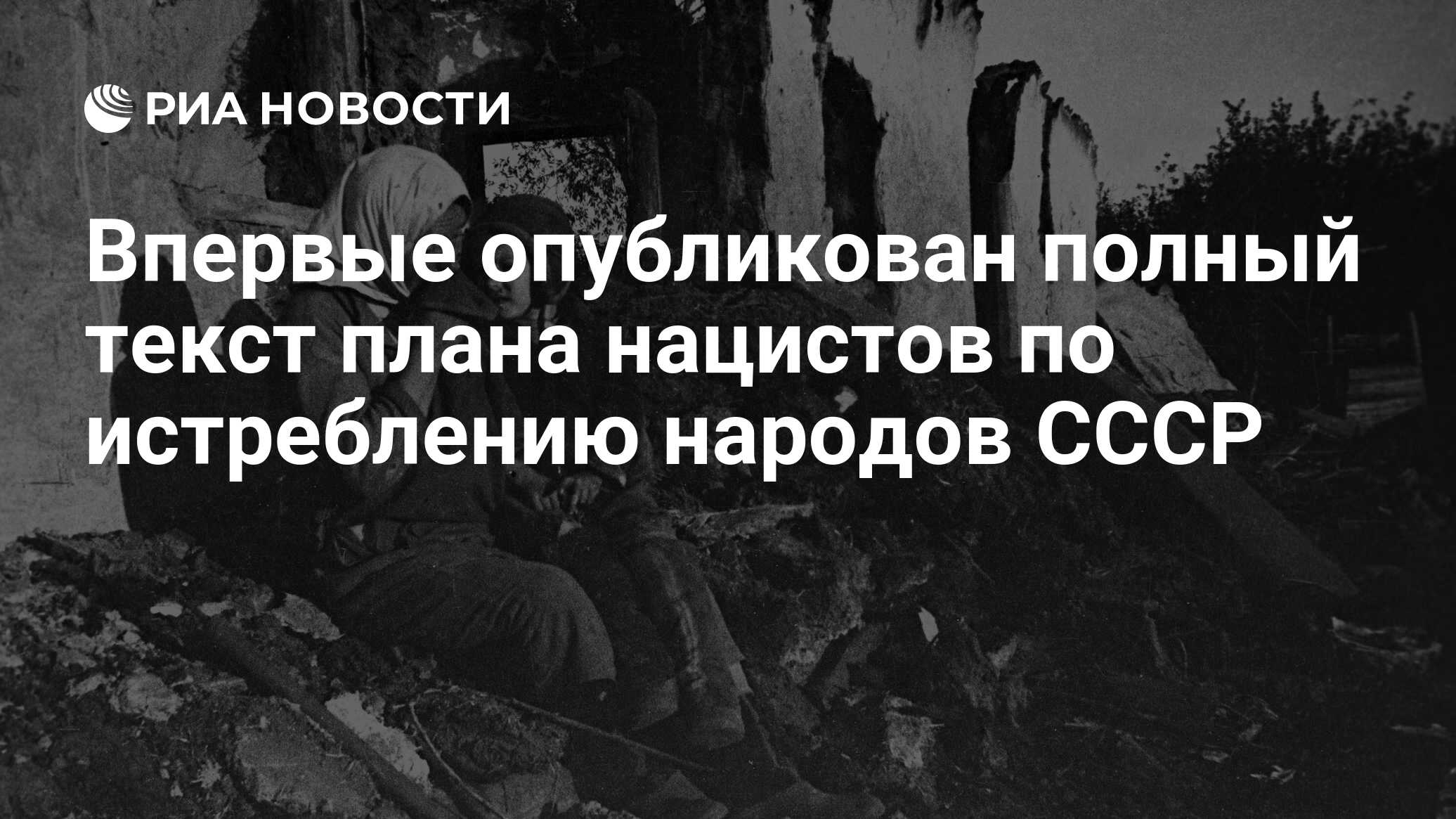 Как назывался план физического истребления народов ссср и восточной европы объявленных расово