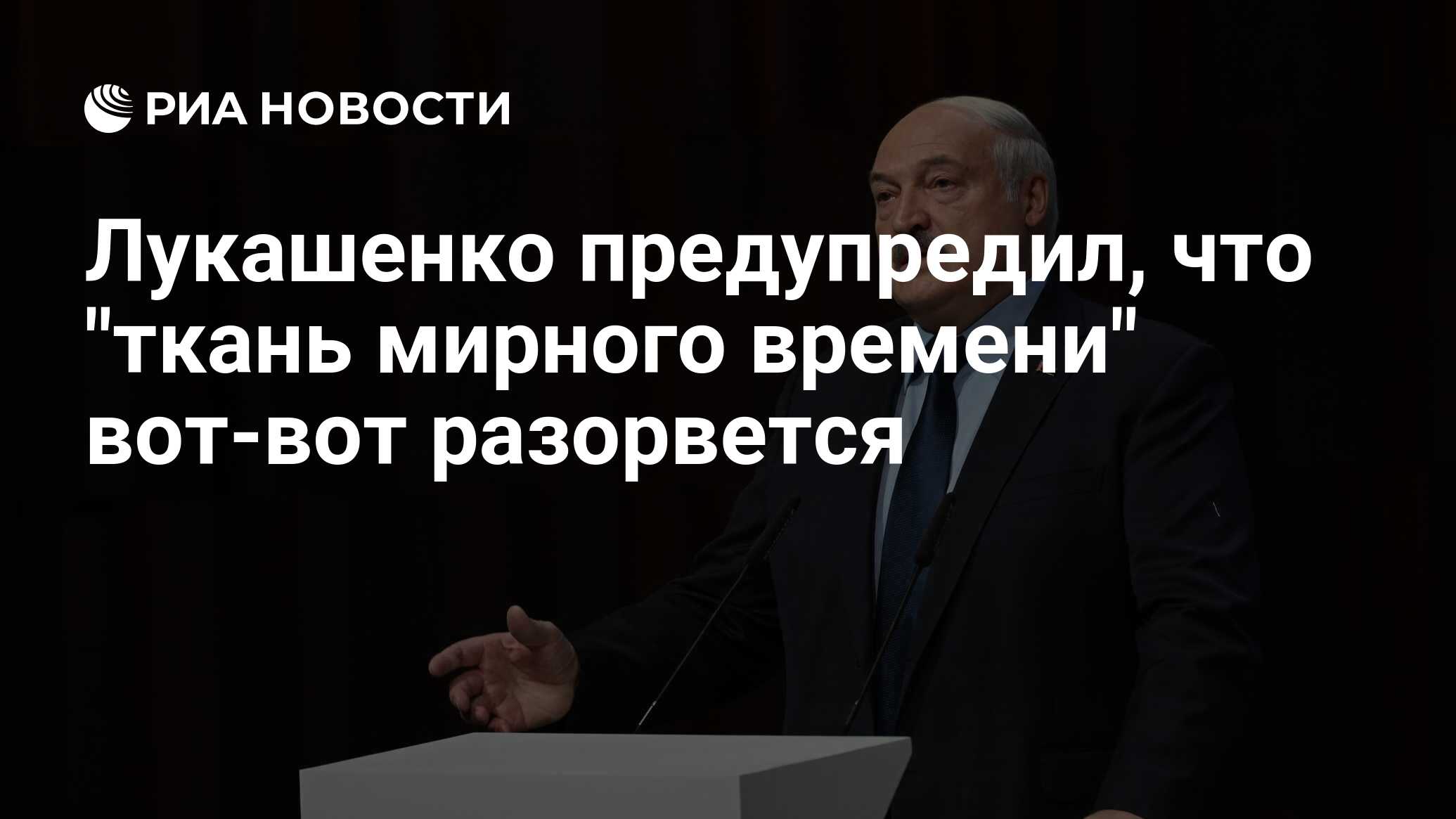 Лукашенко предупредил, что 