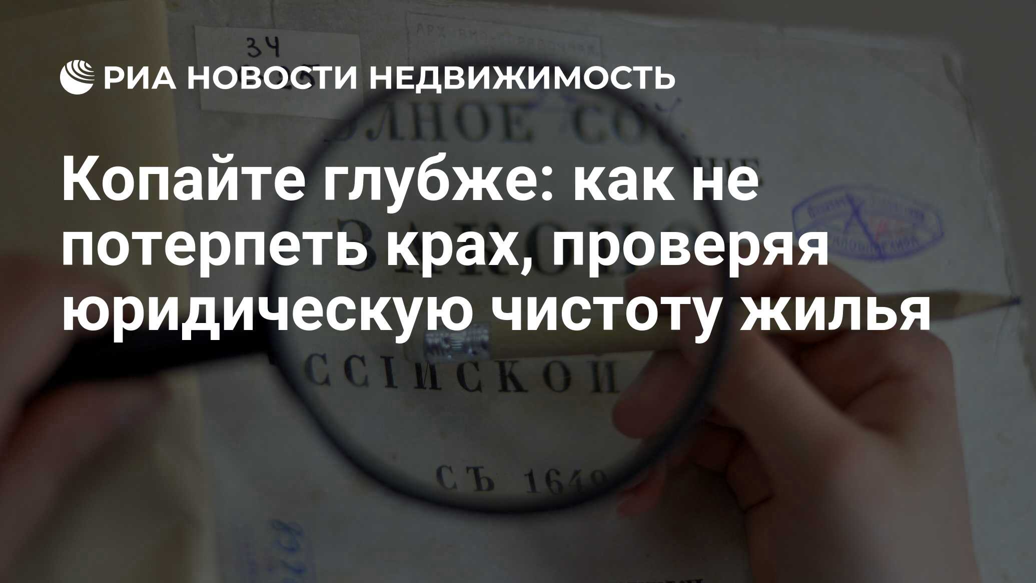 Копайте глубже: как не потерпеть крах, проверяя юридическую чистоту жилья -  Недвижимость РИА Новости, 22.06.2023