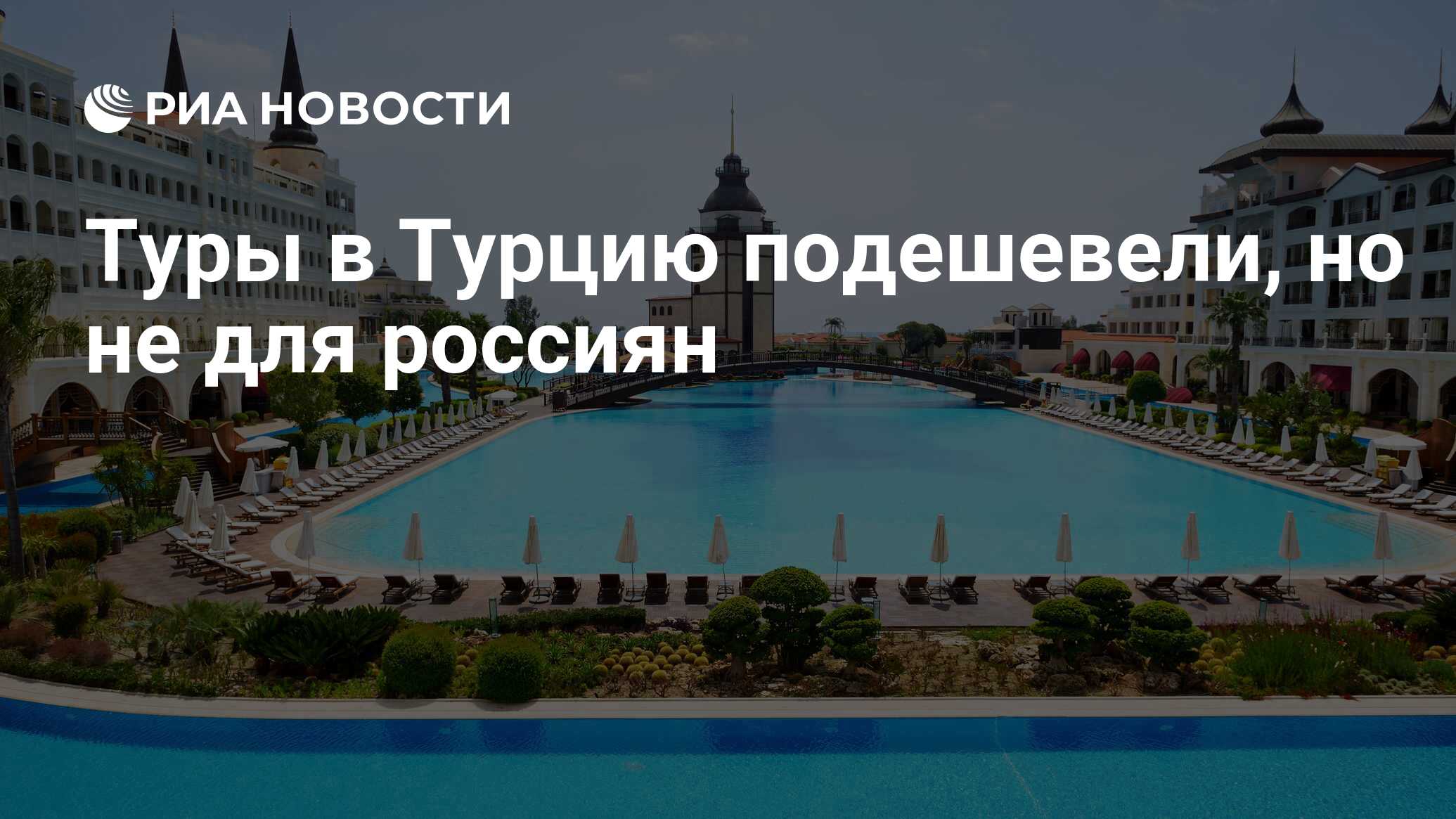 Турция путевки подешевели. Турция путевки подешевели. Турция путевки подешевели. Выгодный отдых. Когда подешевеют туры.