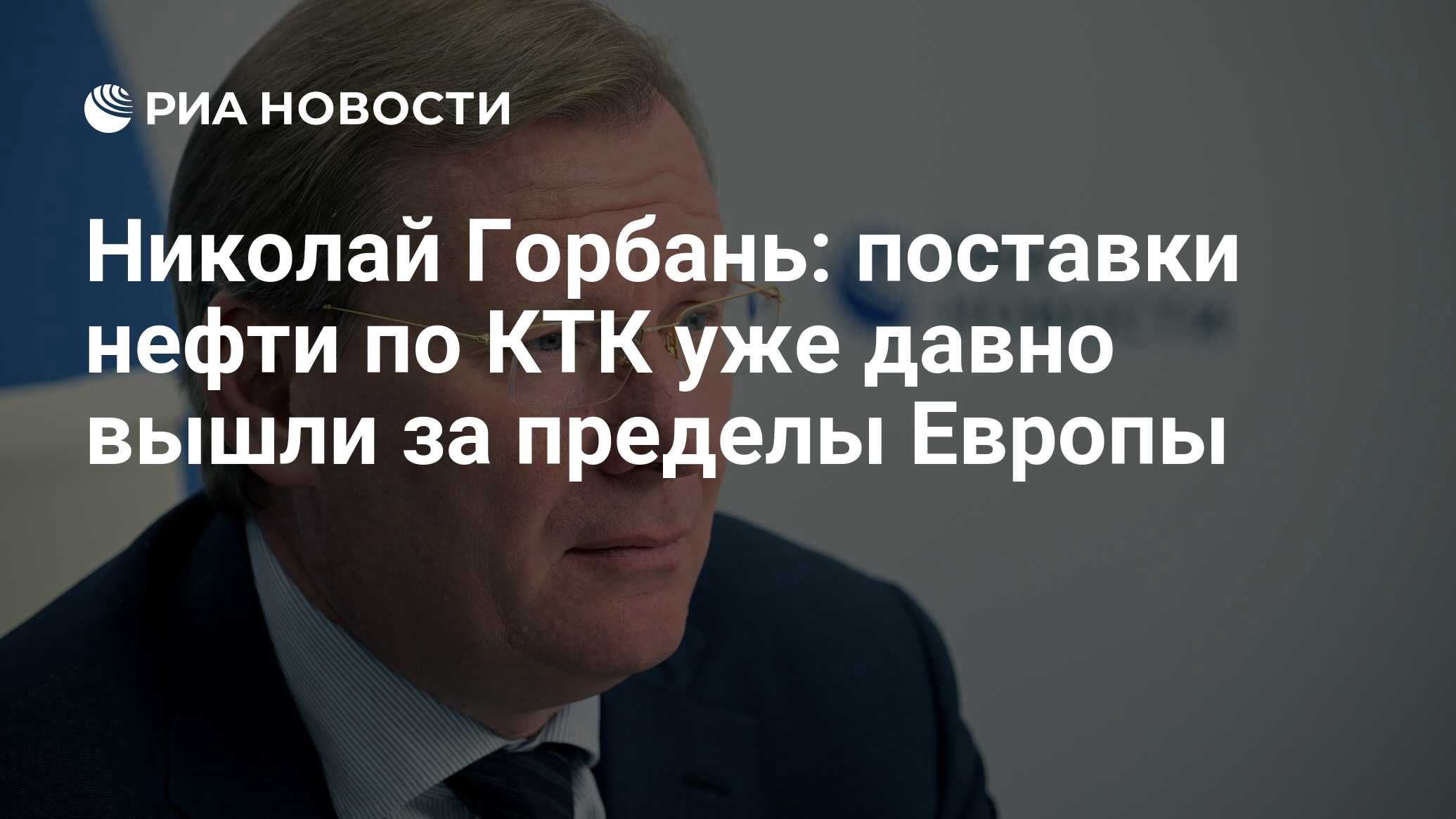 Николай Горбань: поставки нефти по КТК уже давно вышли за пределы Европы -  РИА Новости, 22.06.2023