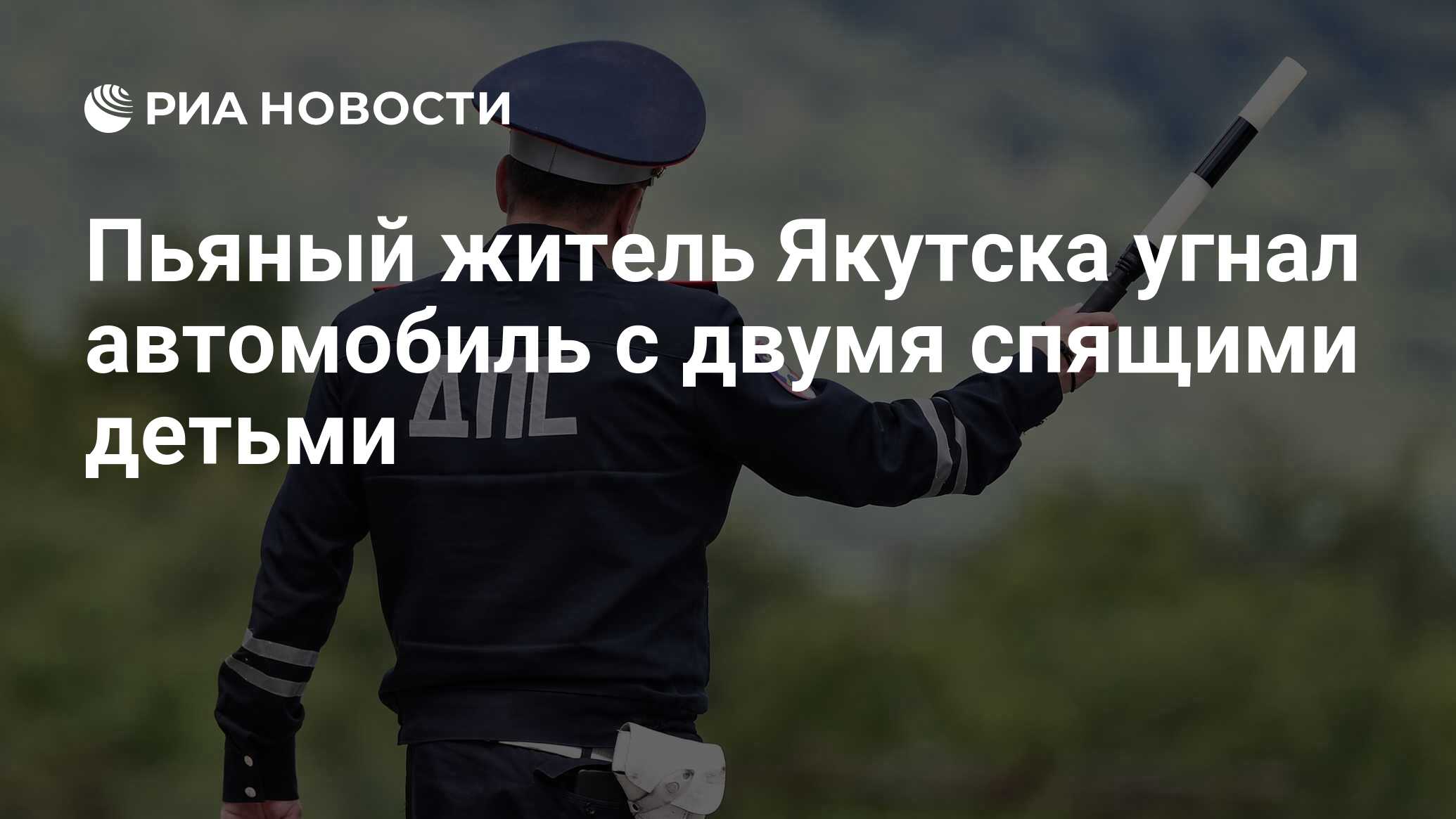 Пьяный житель Якутска угнал автомобиль с двумя спящими детьми - РИА  Новости, 22.06.2023