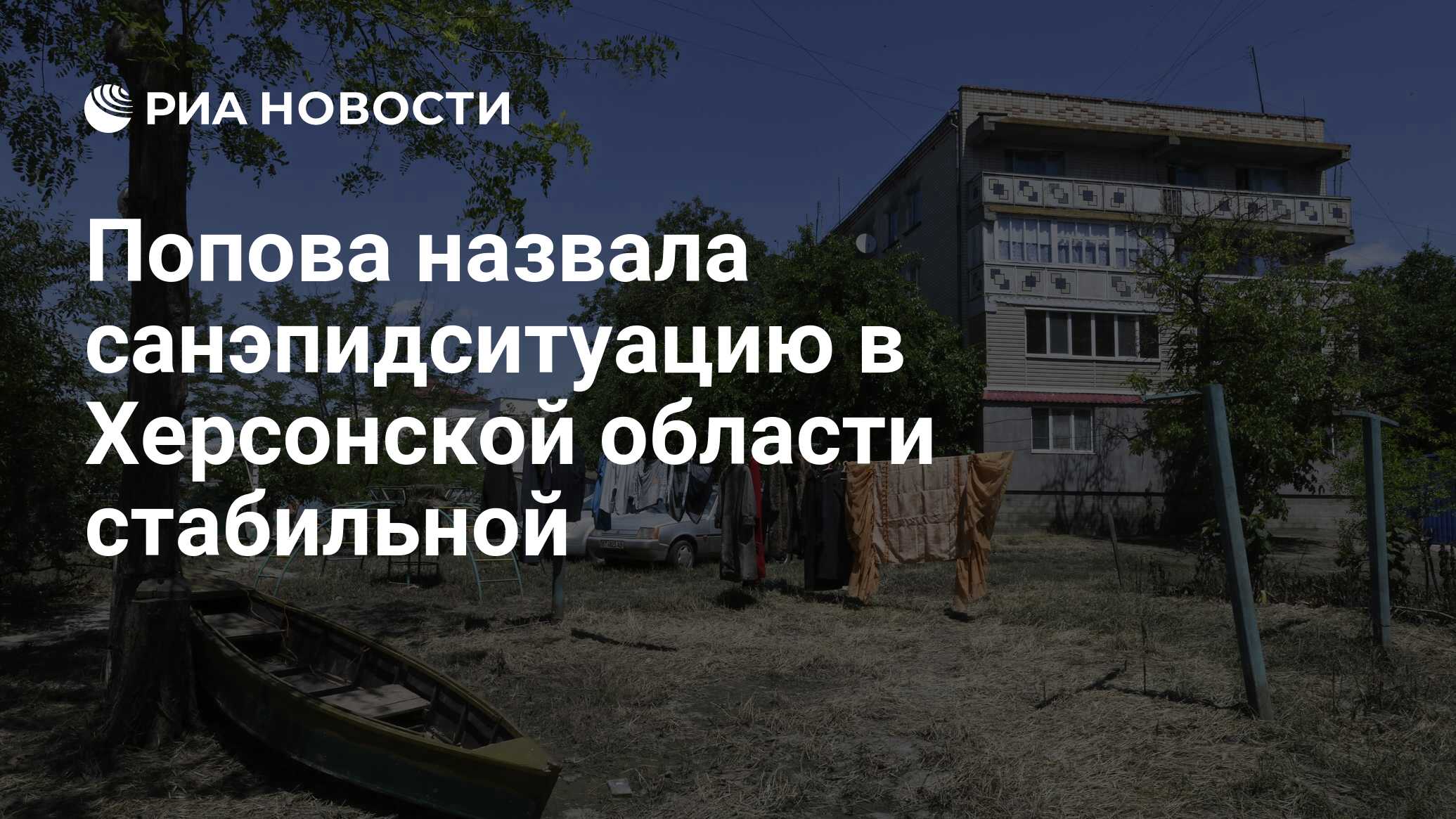 Попова назвала санэпидситуацию в Херсонской области стабильной - РИА  Новости, 22.06.2023