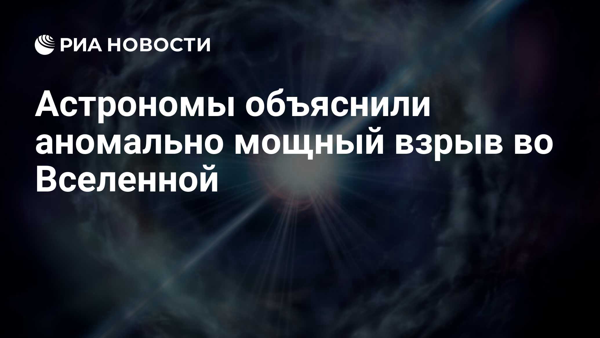 Астрономы объяснили аномально мощный взрыв во Вселенной - РИА Новости,  23.06.2023