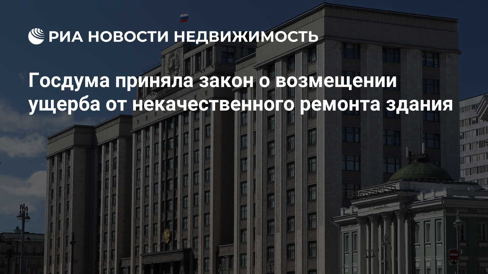 Госдума приняла закон о возмещении ущерба от некачественного ремонта здания  - Недвижимость РИА Новости, 22.06.2023