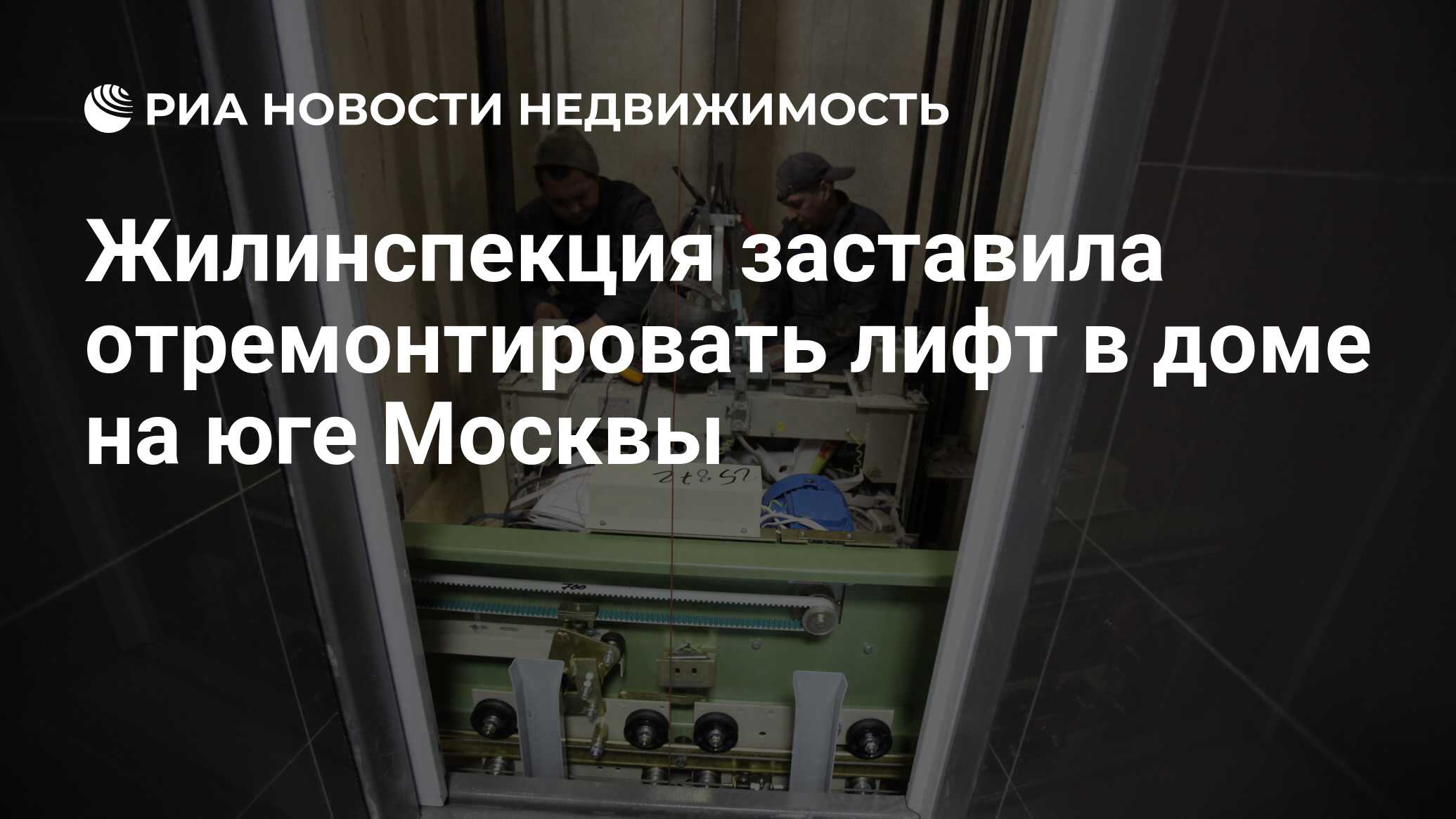 Жилинспекция заставила отремонтировать лифт в доме на юге Москвы -  Недвижимость РИА Новости, 22.06.2023