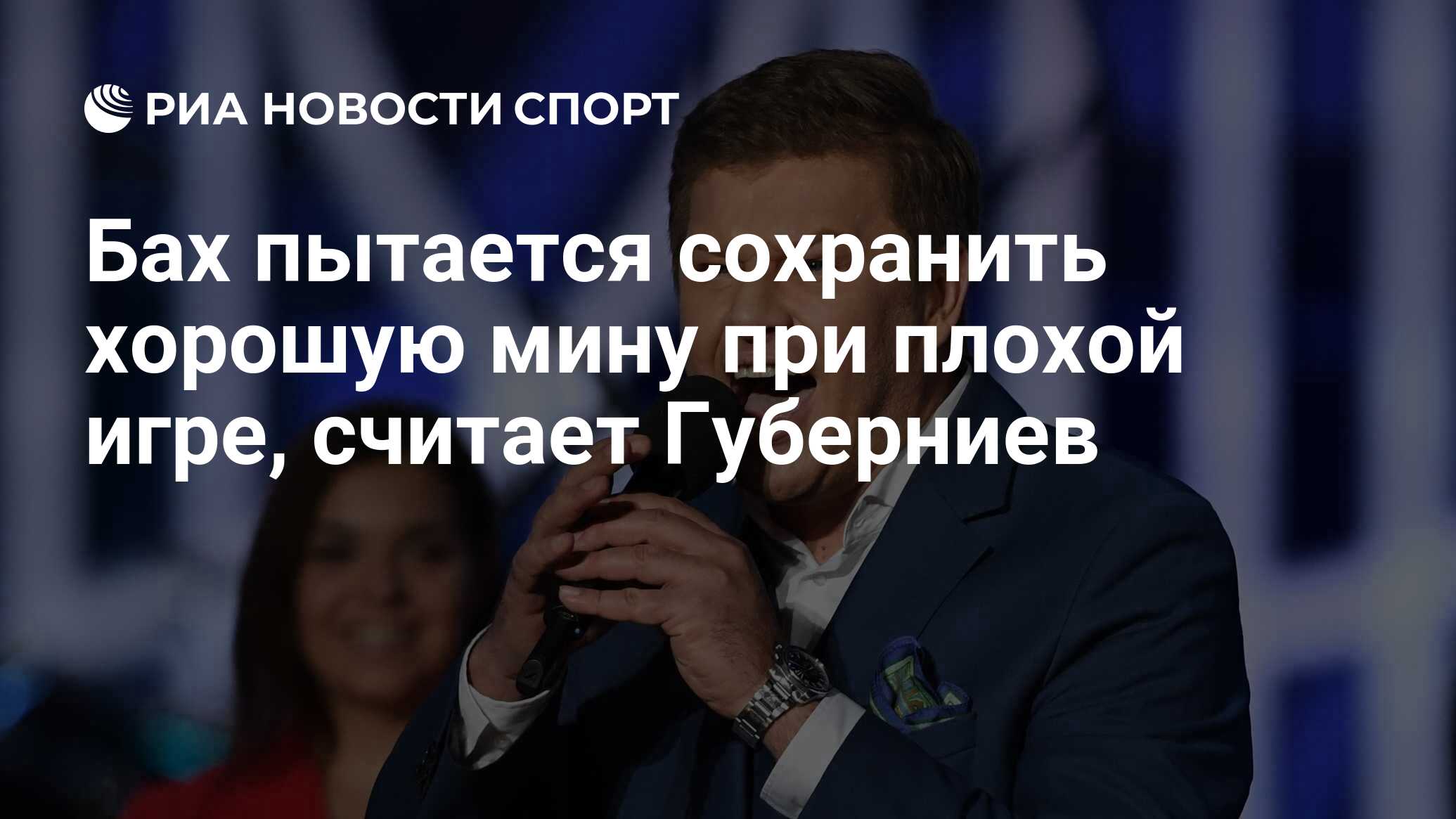 Бах пытается сохранить хорошую мину при плохой игре, считает Губерниев -  РИА Новости Спорт, 22.06.2023