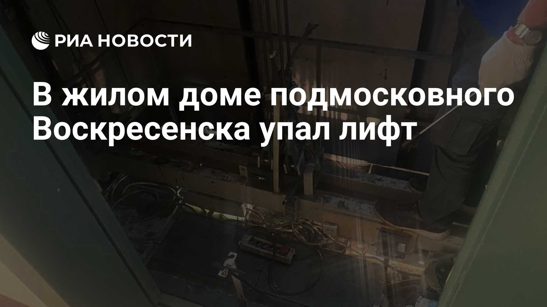 В жилом доме подмосковного Воскресенска упал лифт - РИА Новости, 22.06.2023