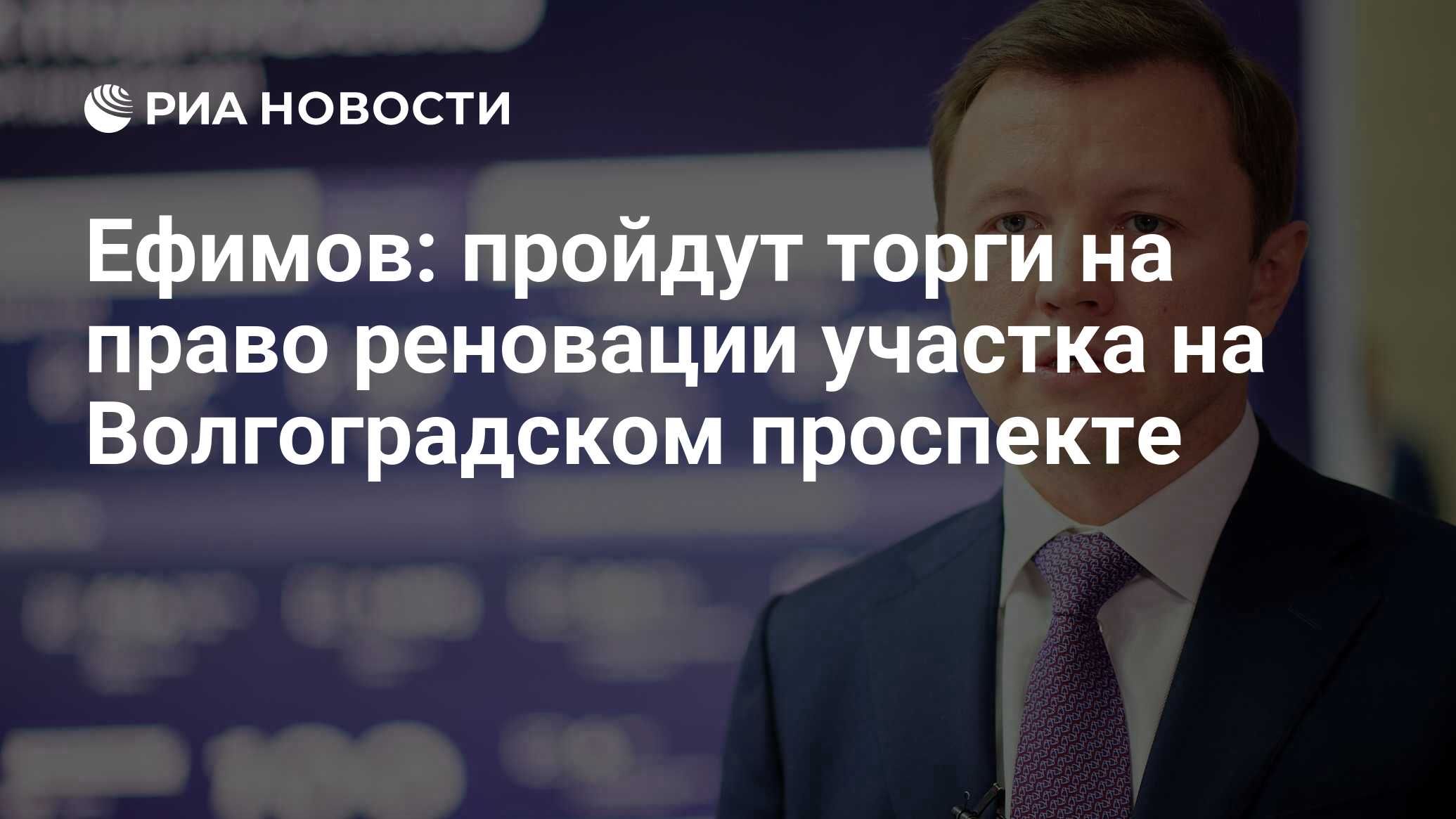 Ефимов: пройдут торги на право реновации участка на Волгоградском проспекте  - РИА Новости, 23.06.2023