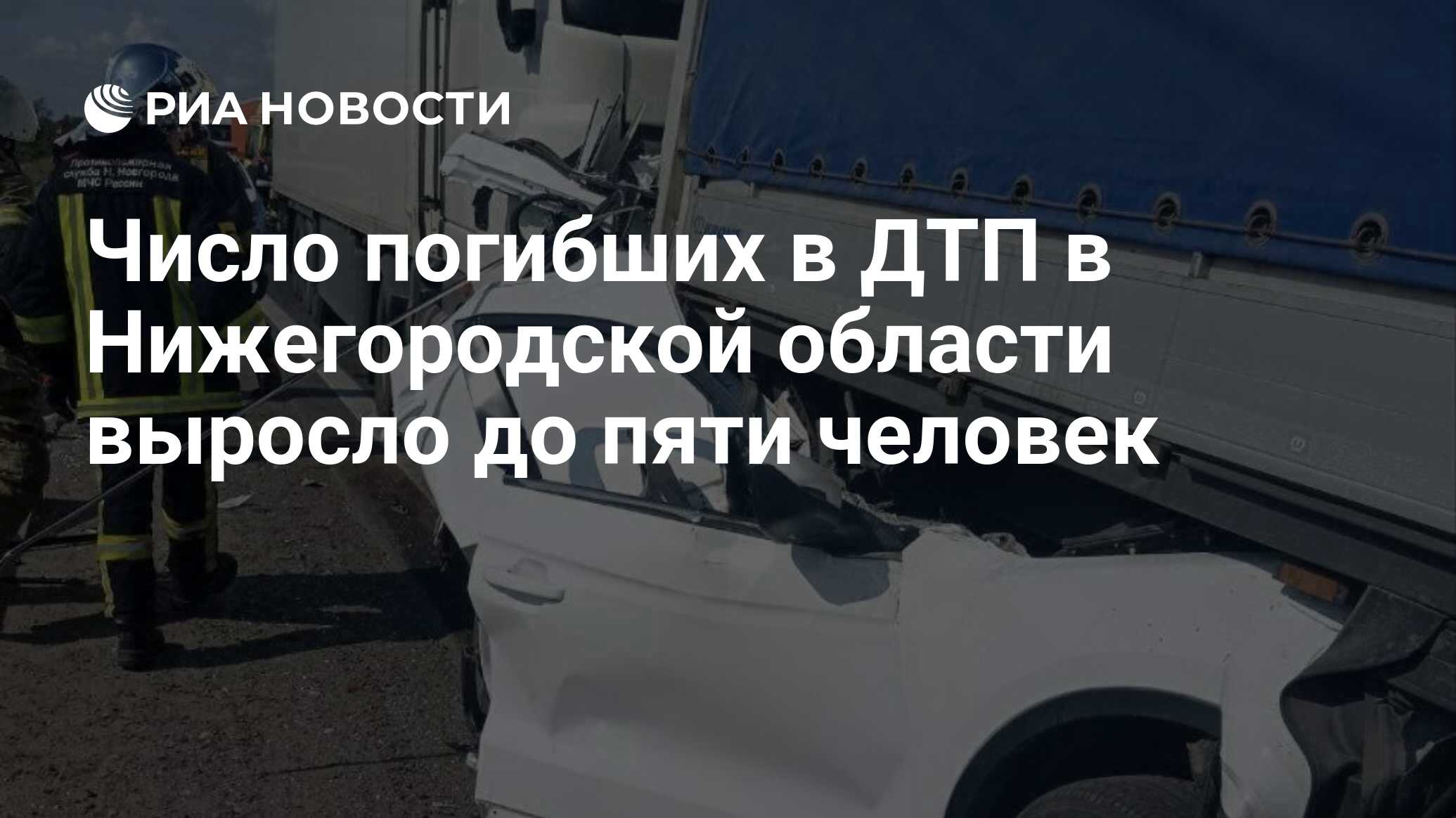 Число погибших в ДТП в Нижегородской области выросло до пяти человек - РИА  Новости, 22.06.2023