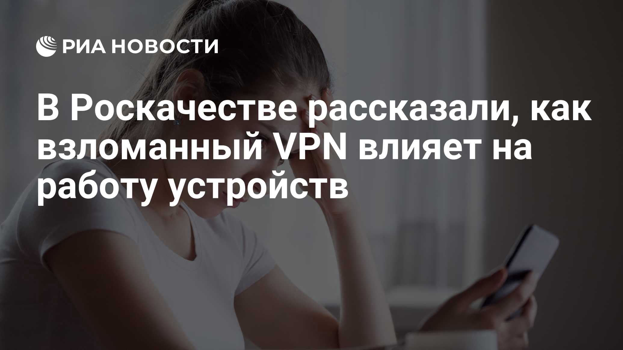 В Роскачестве рассказали, как взломанный VPN влияет на работу устройств -  РИА Новости, 23.06.2023