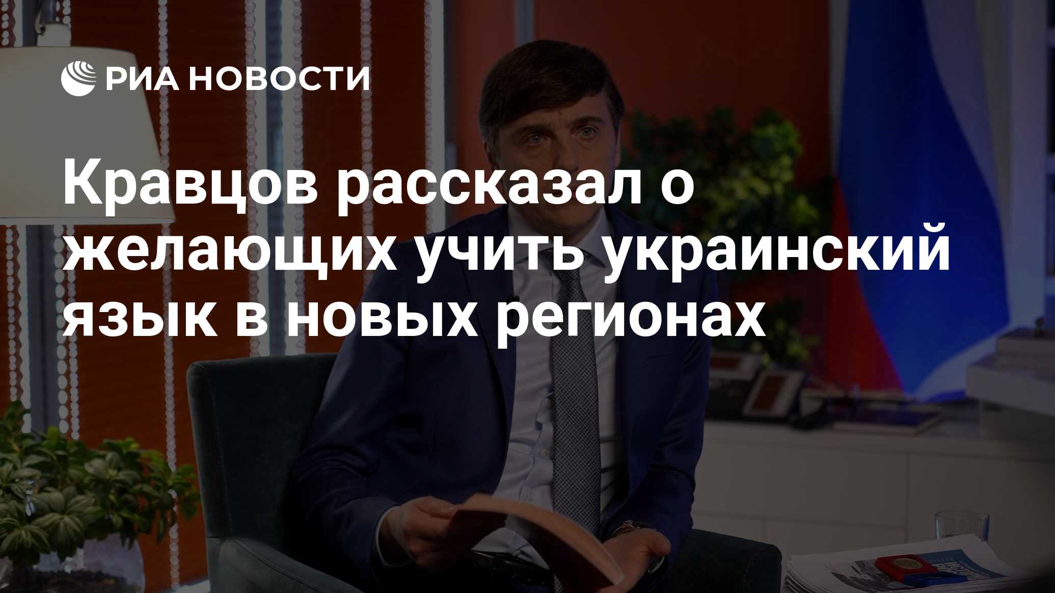 Кравцов рассказал о желающих учить украинский язык в новых регионах