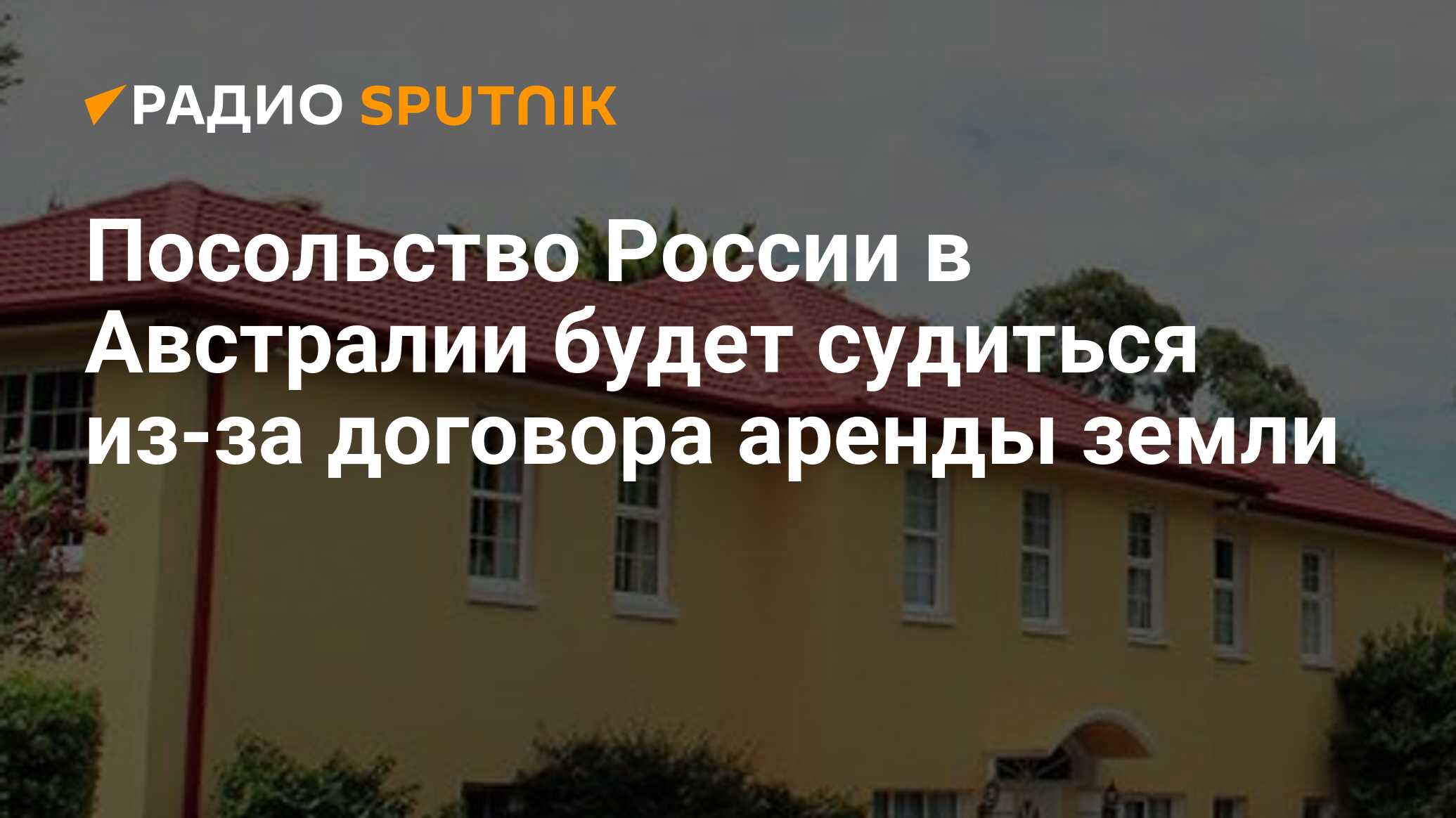 посольство россии в австралии