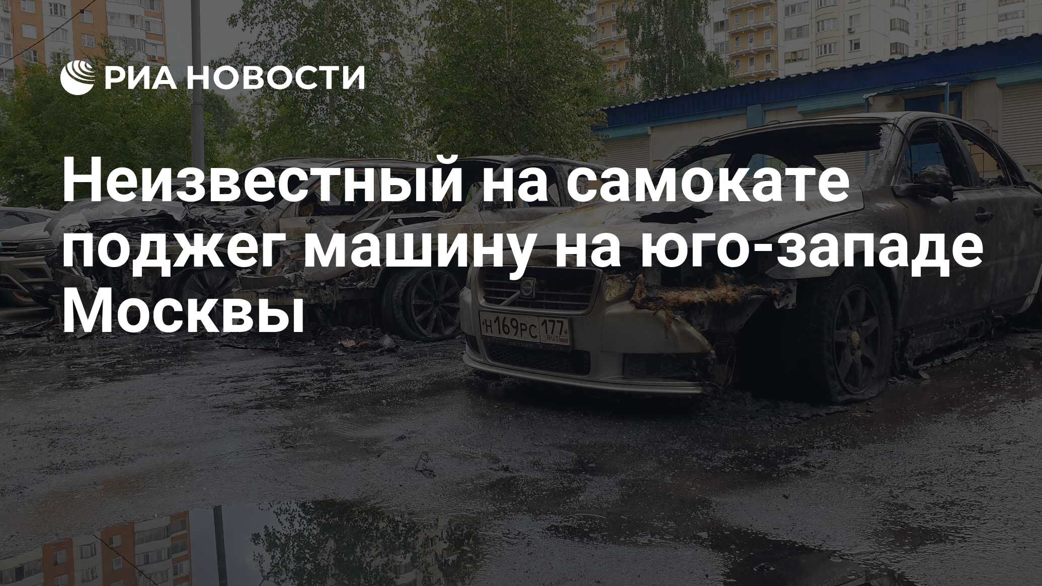 Неизвестный на самокате поджег машину на юго-западе Москвы - РИА Новости,  23.06.2023