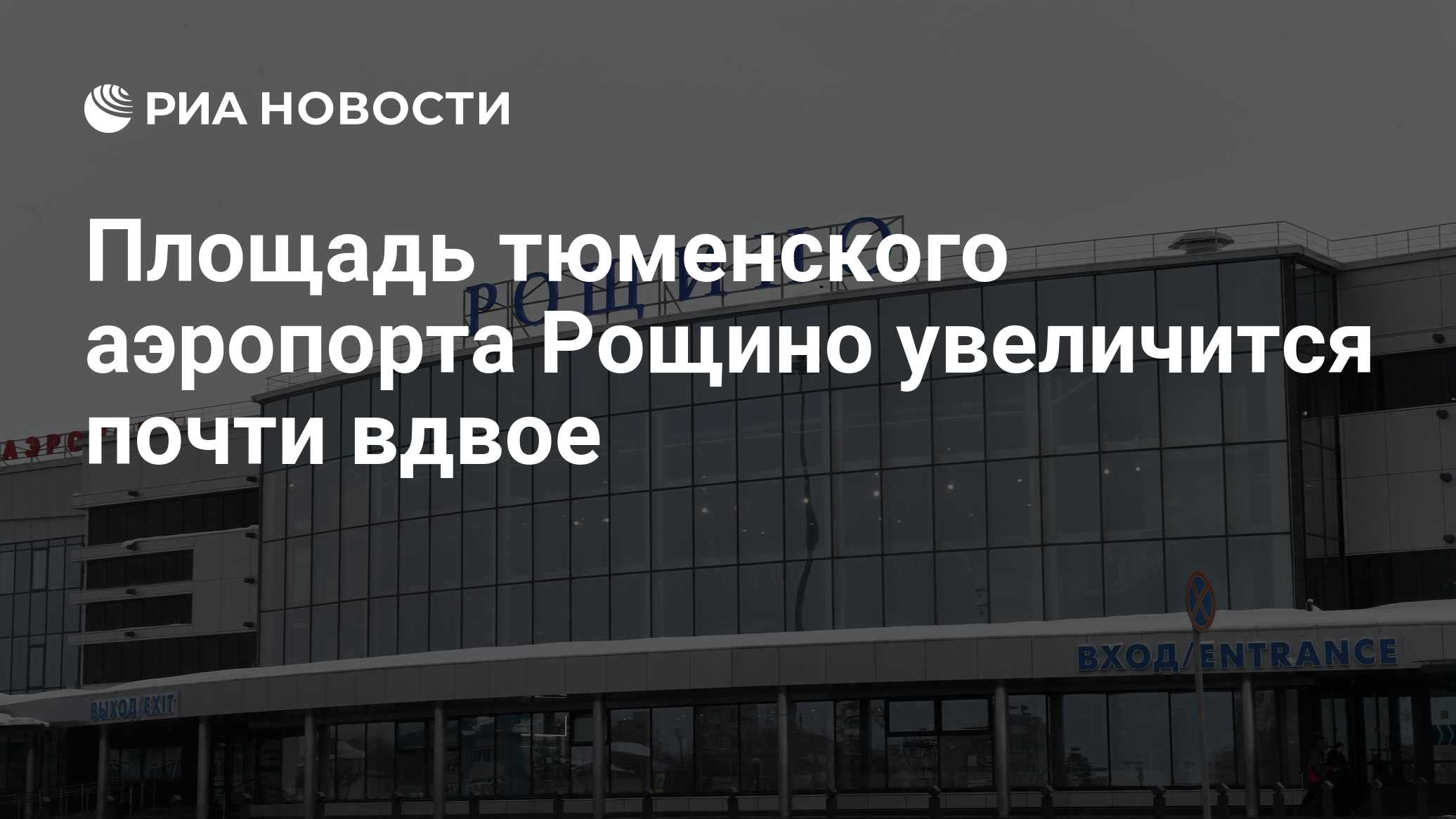 Площадь тюменского аэропорта Рощино увеличится почти вдвое - РИА Новости,  23.06.2023