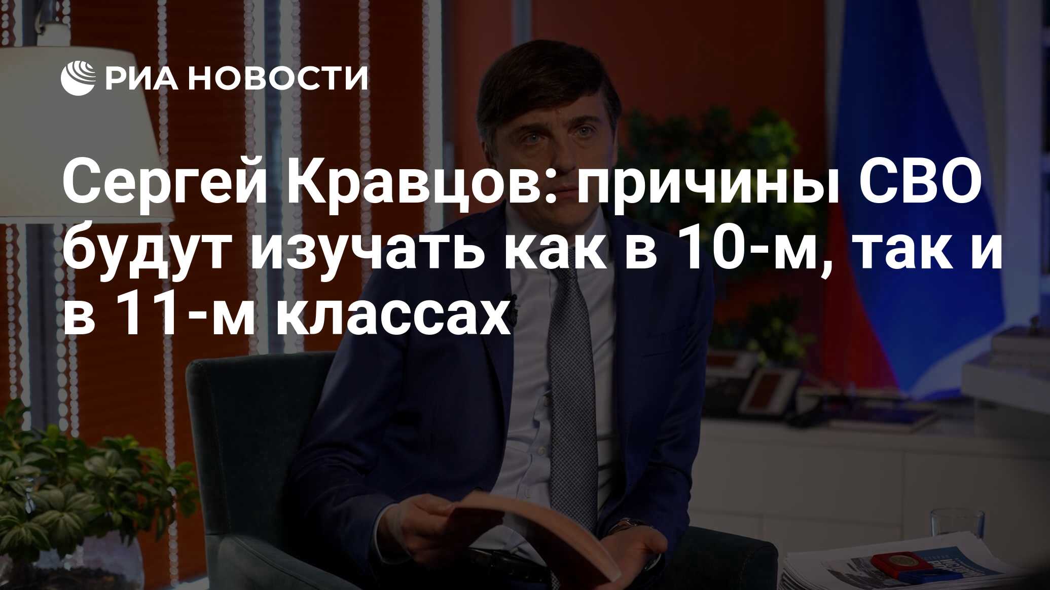 Сергей Кравцов: причины СВО будут изучать как в 10-м, так и в 11-м классах  - РИА Новости, 23.06.2023