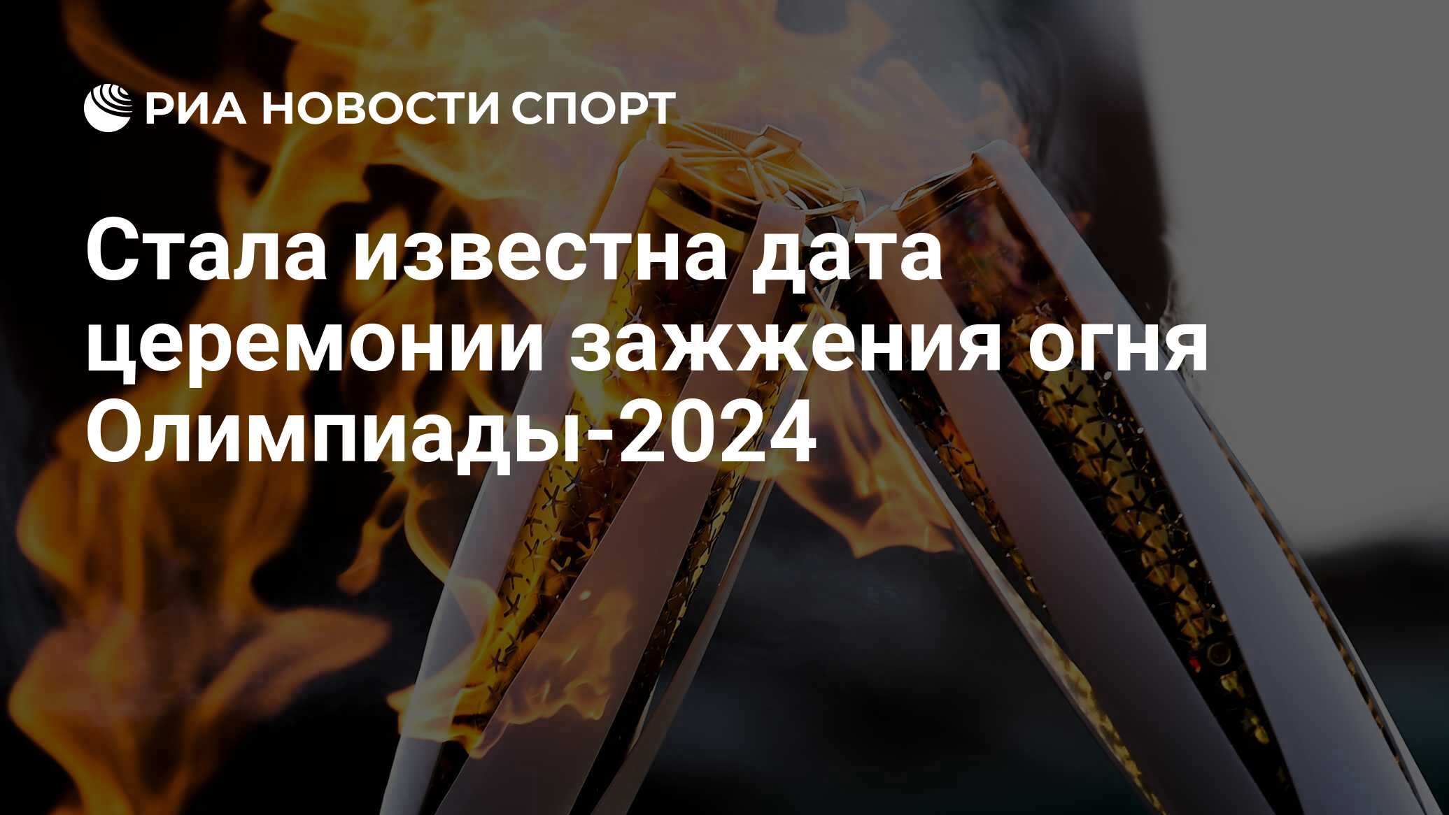 Стала известна дата церемонии зажжения огня Олимпиады2024 РИА