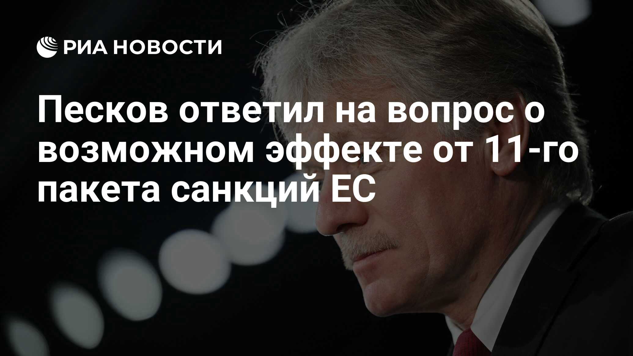 Песков ответил на вопрос о плане россии в случае новых санкций сша