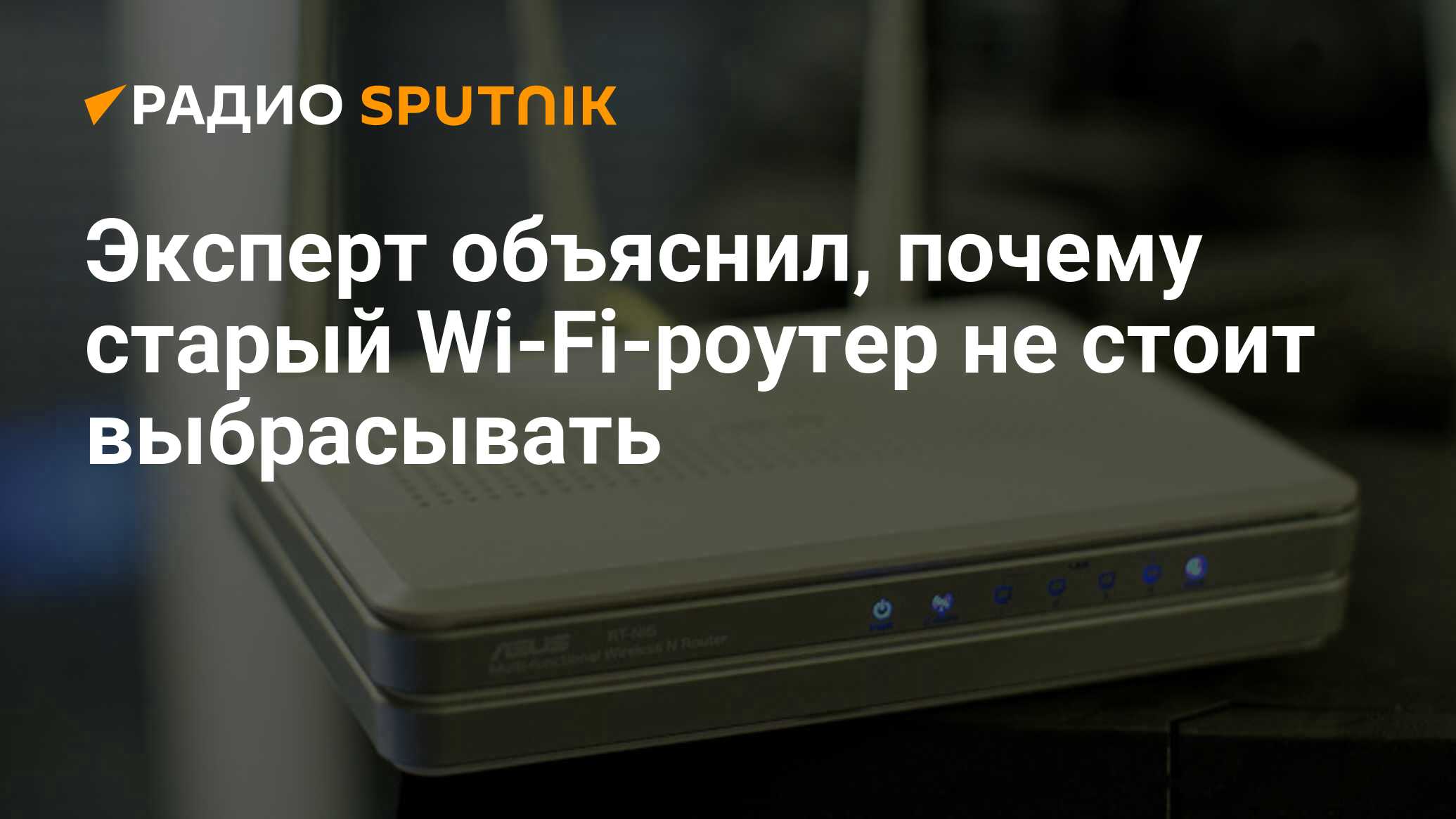 Эксперт объяснил, почему старый Wi-Fi-роутер не стоит выбрасывать