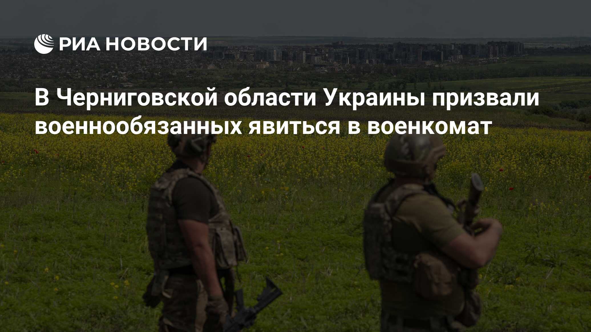 В Черниговской области Украины призвали военнообязанных явиться в военкомат  - РИА Новости, 23.06.2023