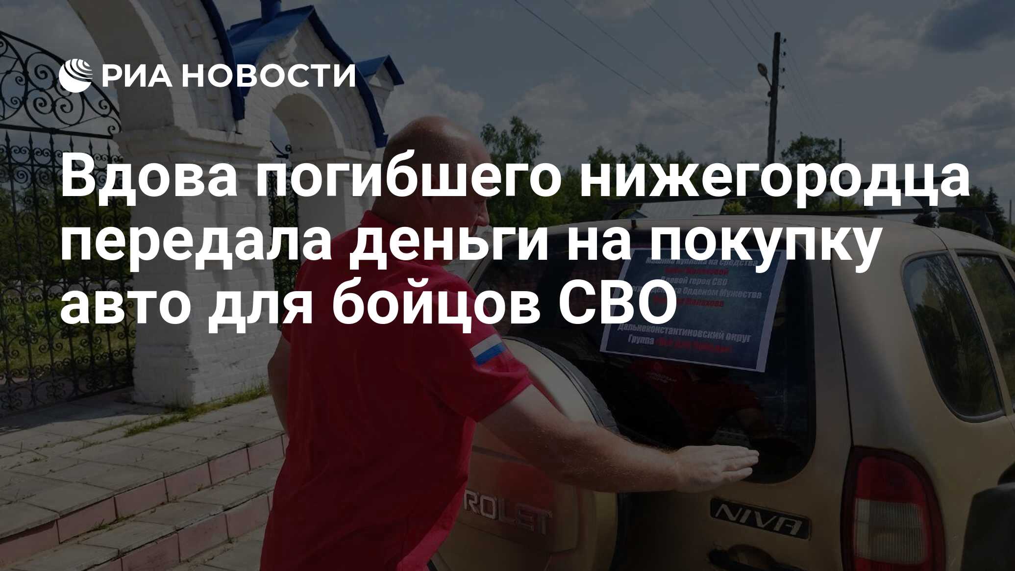 Вдова погибшего нижегородца передала деньги на покупку авто для бойцов СВО  - РИА Новости, 23.06.2023