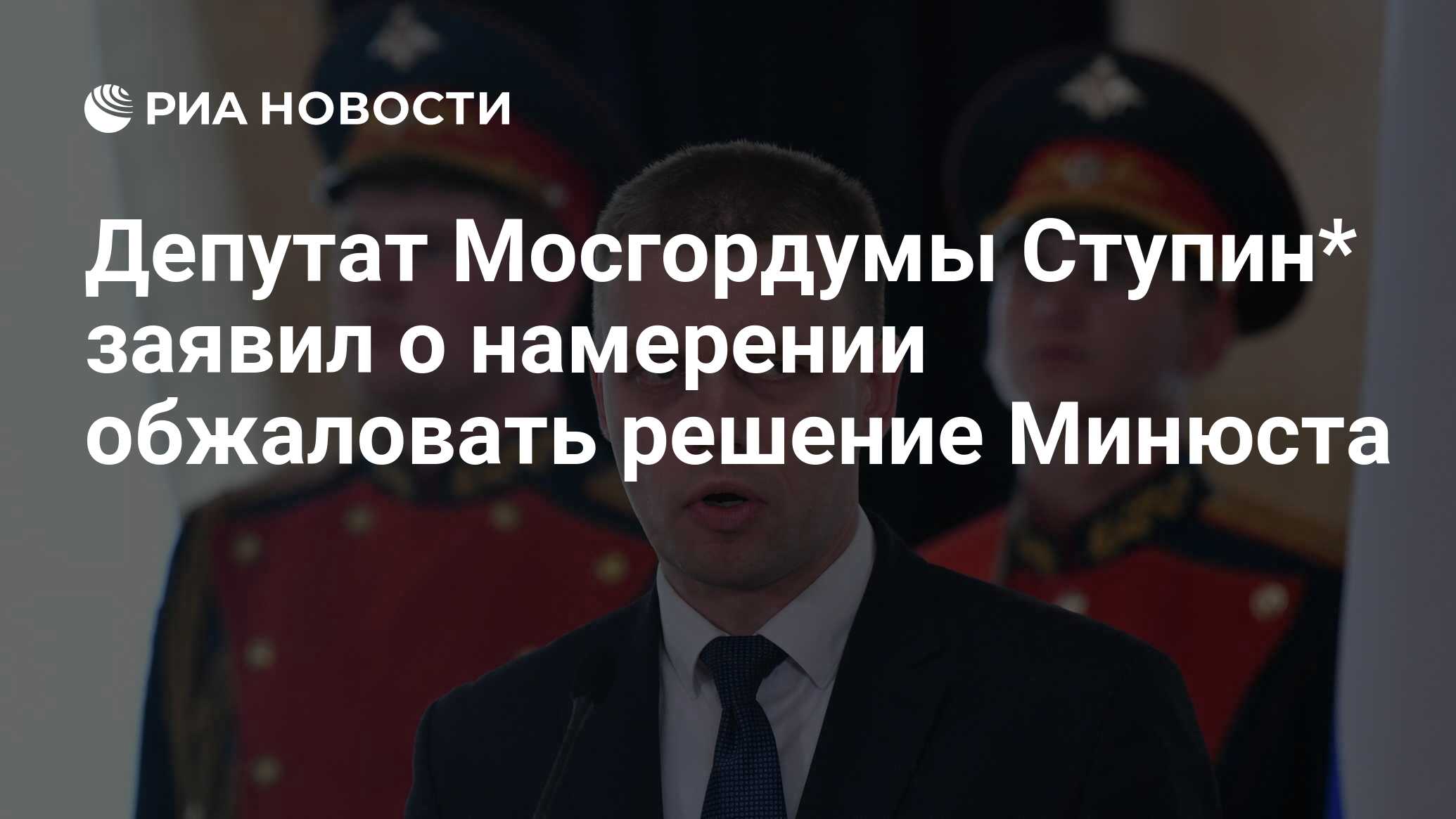 Депутат Мосгордумы Ступин* заявил о намерении обжаловать решение Минюста -  РИА Новости, 23.06.2023