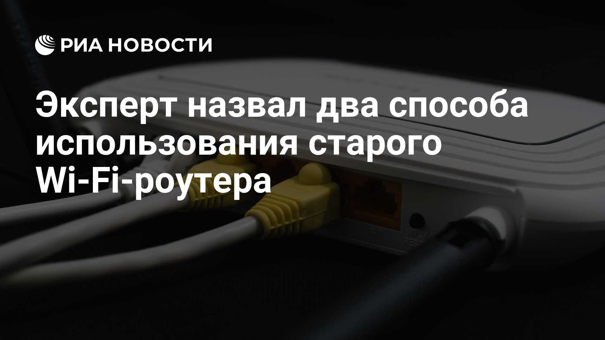 Эксперт назвал два способа использования старого Wi-Fi-роутера - РИА  Новости, 26.06.2023