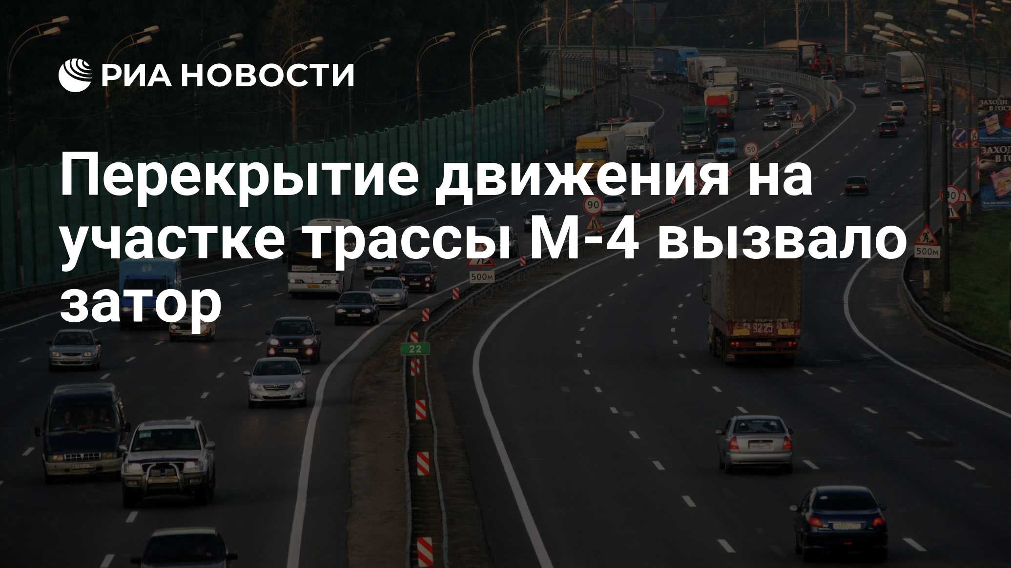 Перекрытие движения на участке трассы М-4 вызвало затор - РИА Новости,  24.06.2023