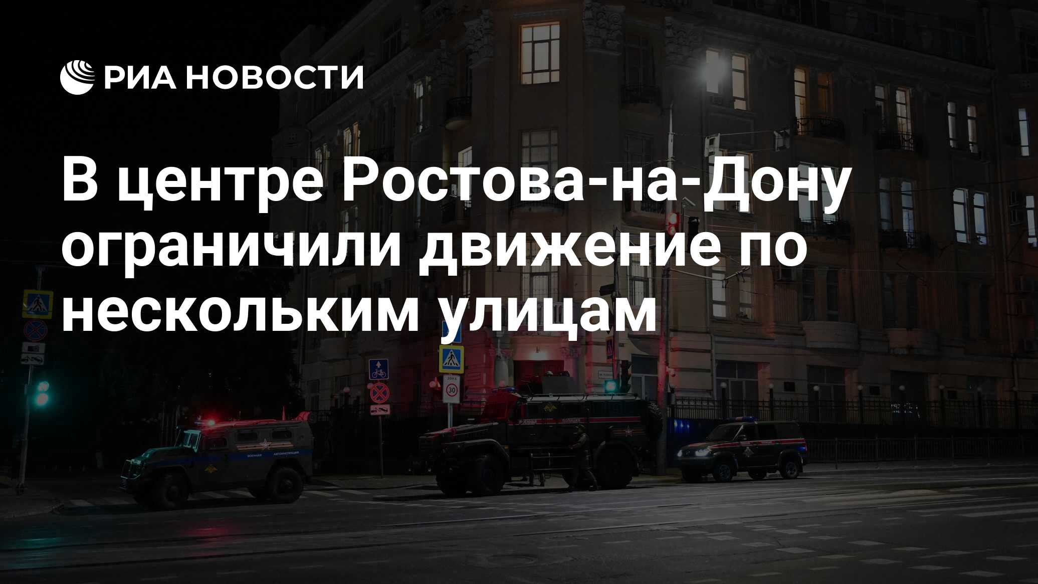 В центре Ростова-на-Дону ограничили движение по нескольким улицам - РИА  Новости, 24.06.2023