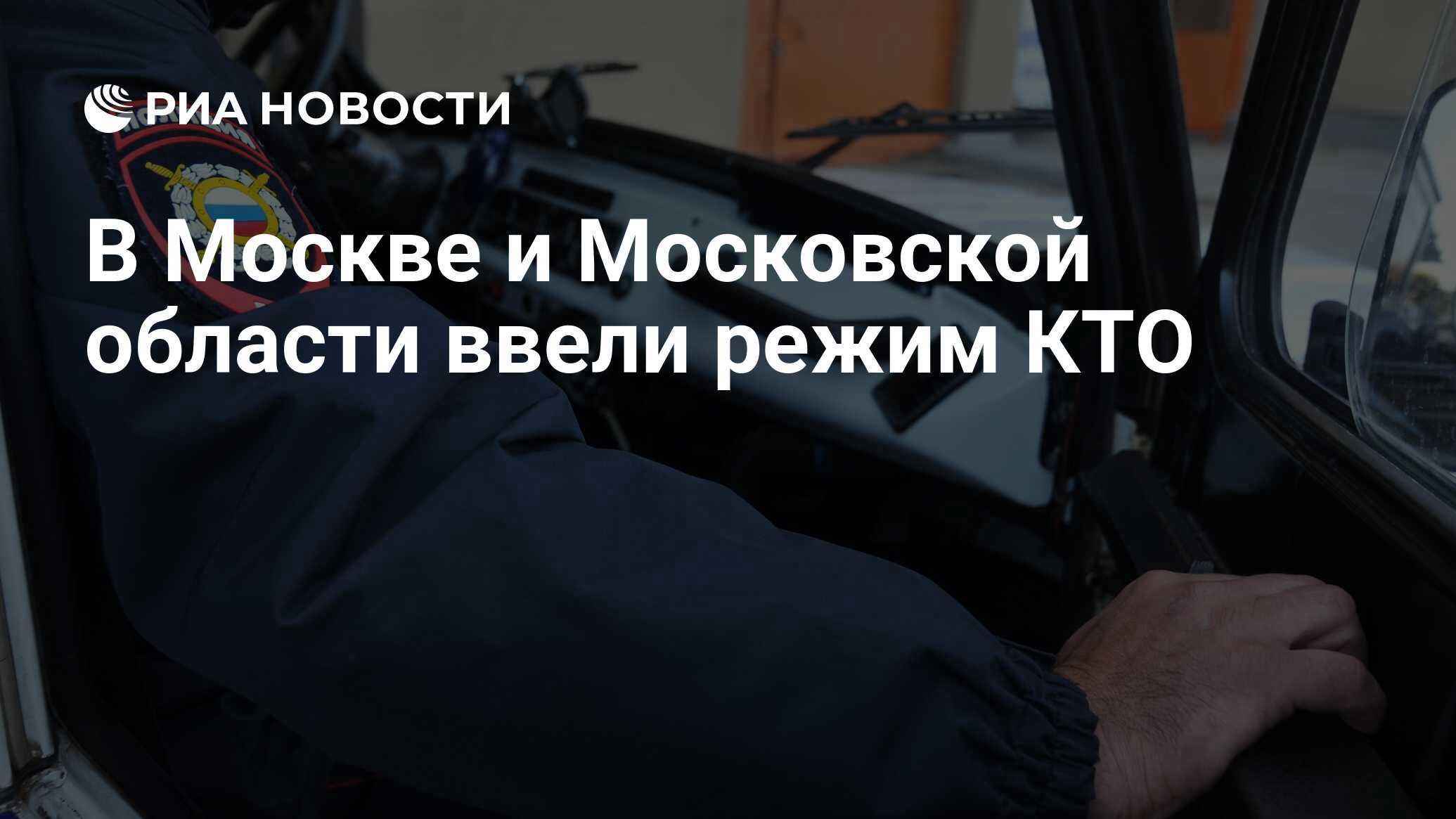 В Москве и Московской области ввели режим КТО - РИА Новости, 24.06.2023