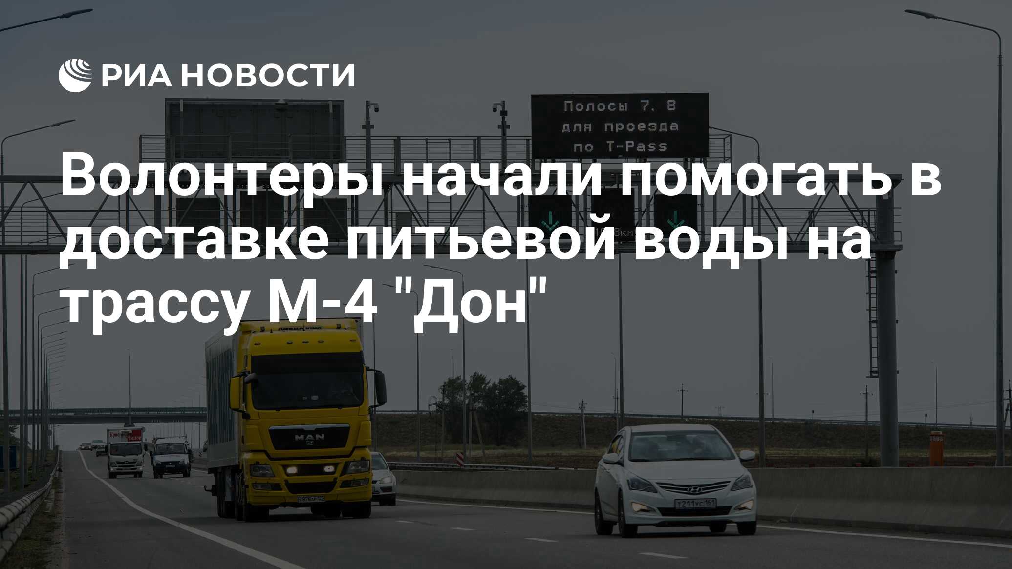 Волонтеры начали помогать в доставке питьевой воды на трассу М-4 