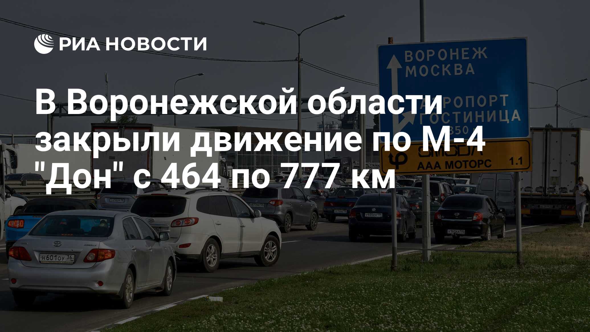 В Воронежской области закрыли движение по М-4 